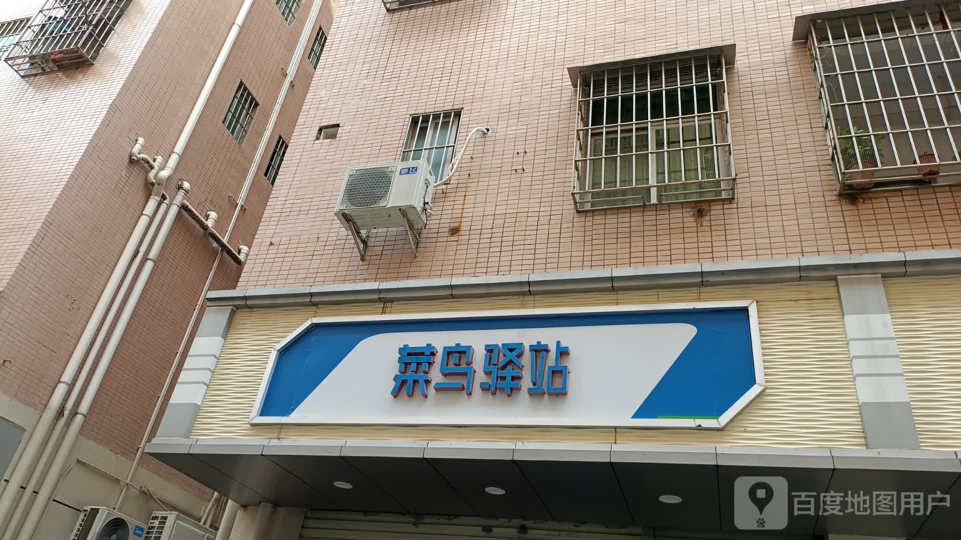 菜鸟驿站(深圳观澜大三村48号店)