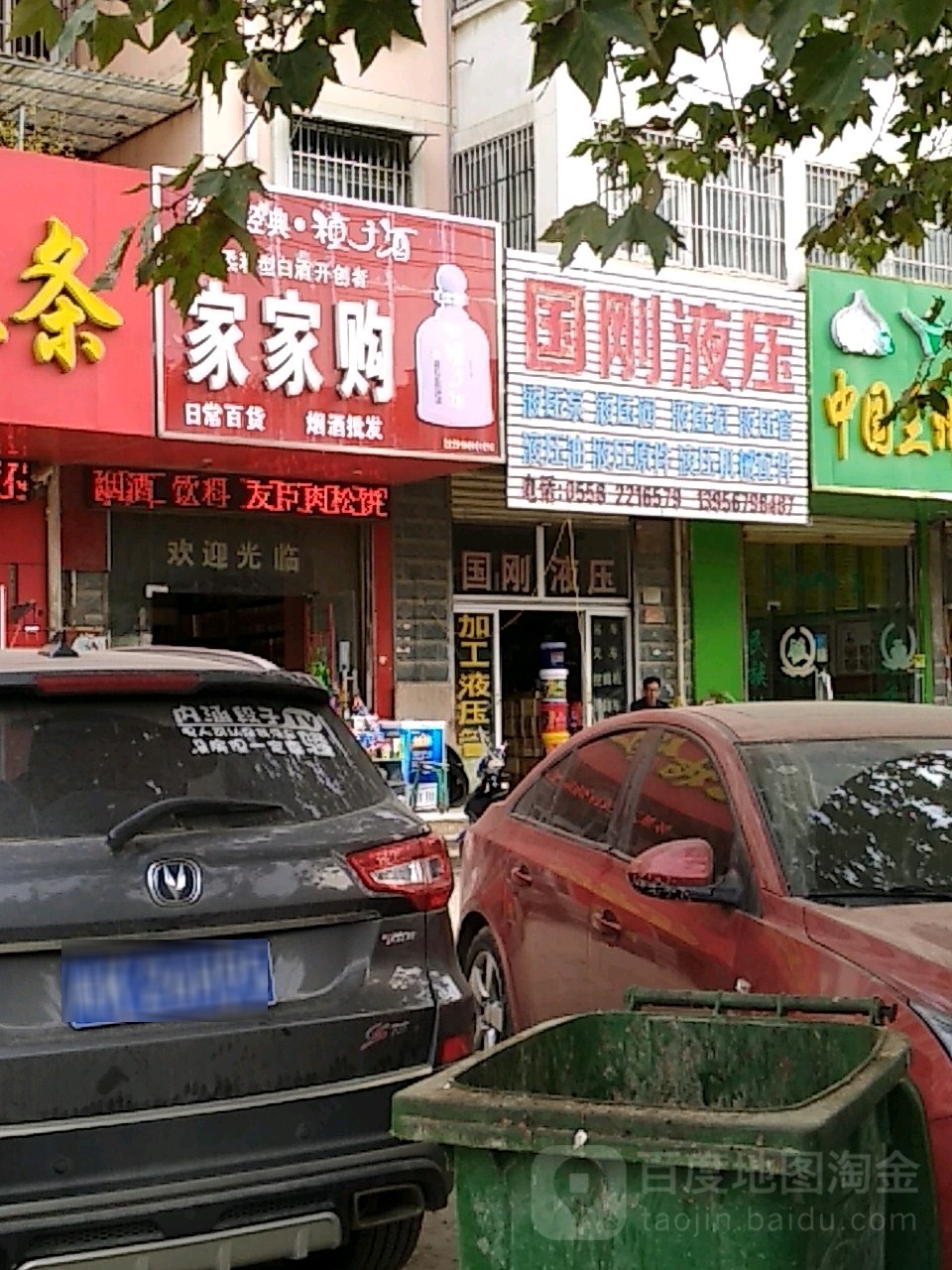 家加购(沙河路店)
