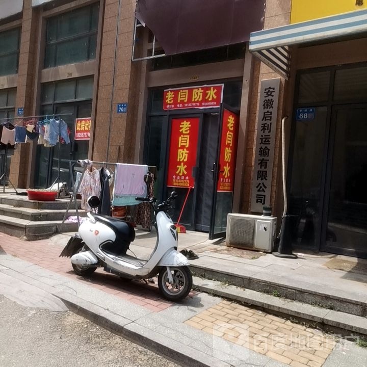 老闫防水。