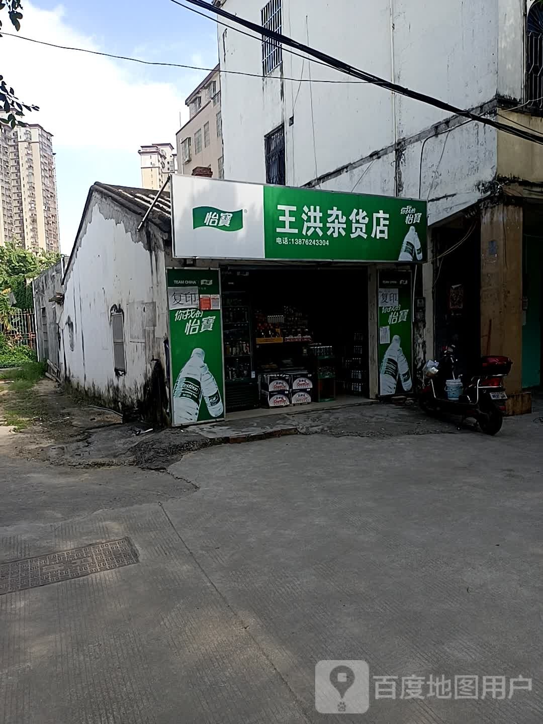 王洪杂货店