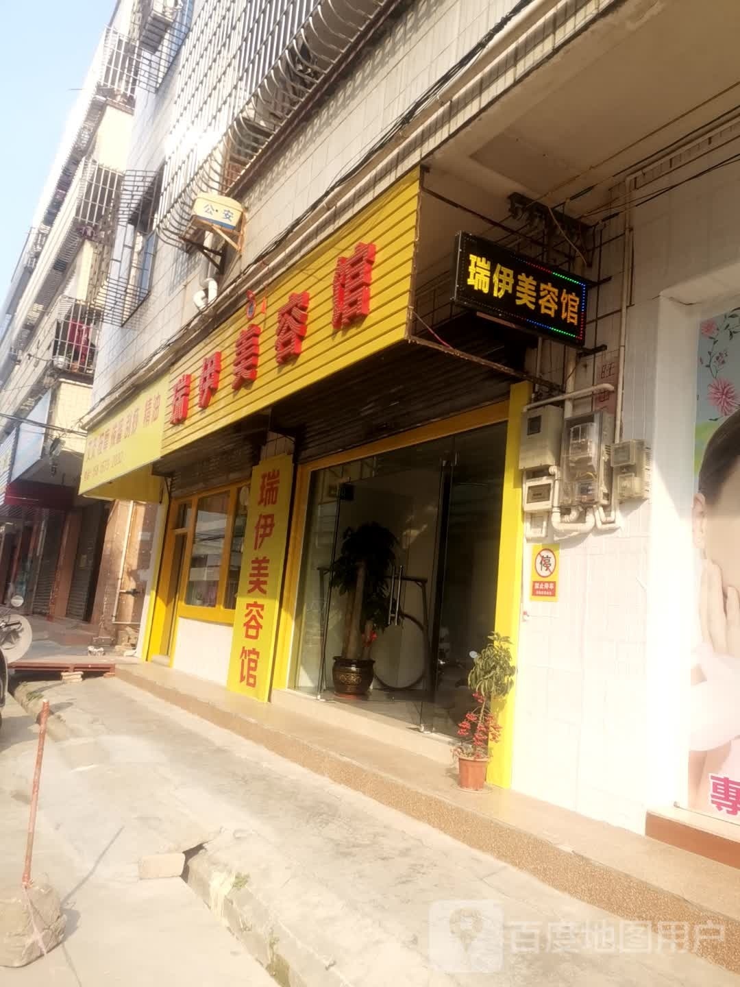 瑞伊美容馆(民主小区店)