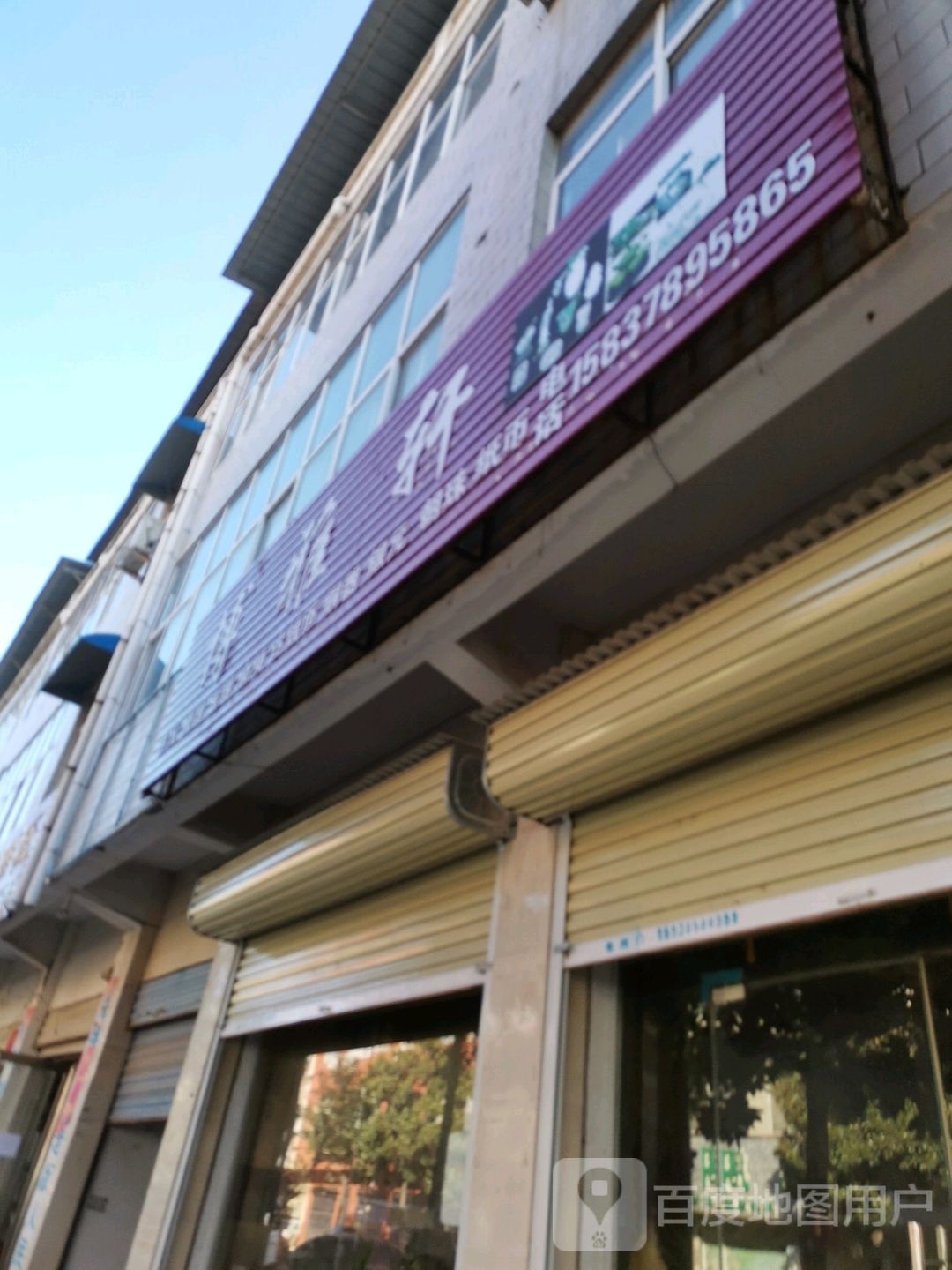 博雅轩(福星大道店)