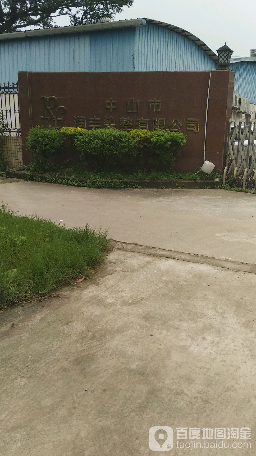 中山市润丰染整有限公司