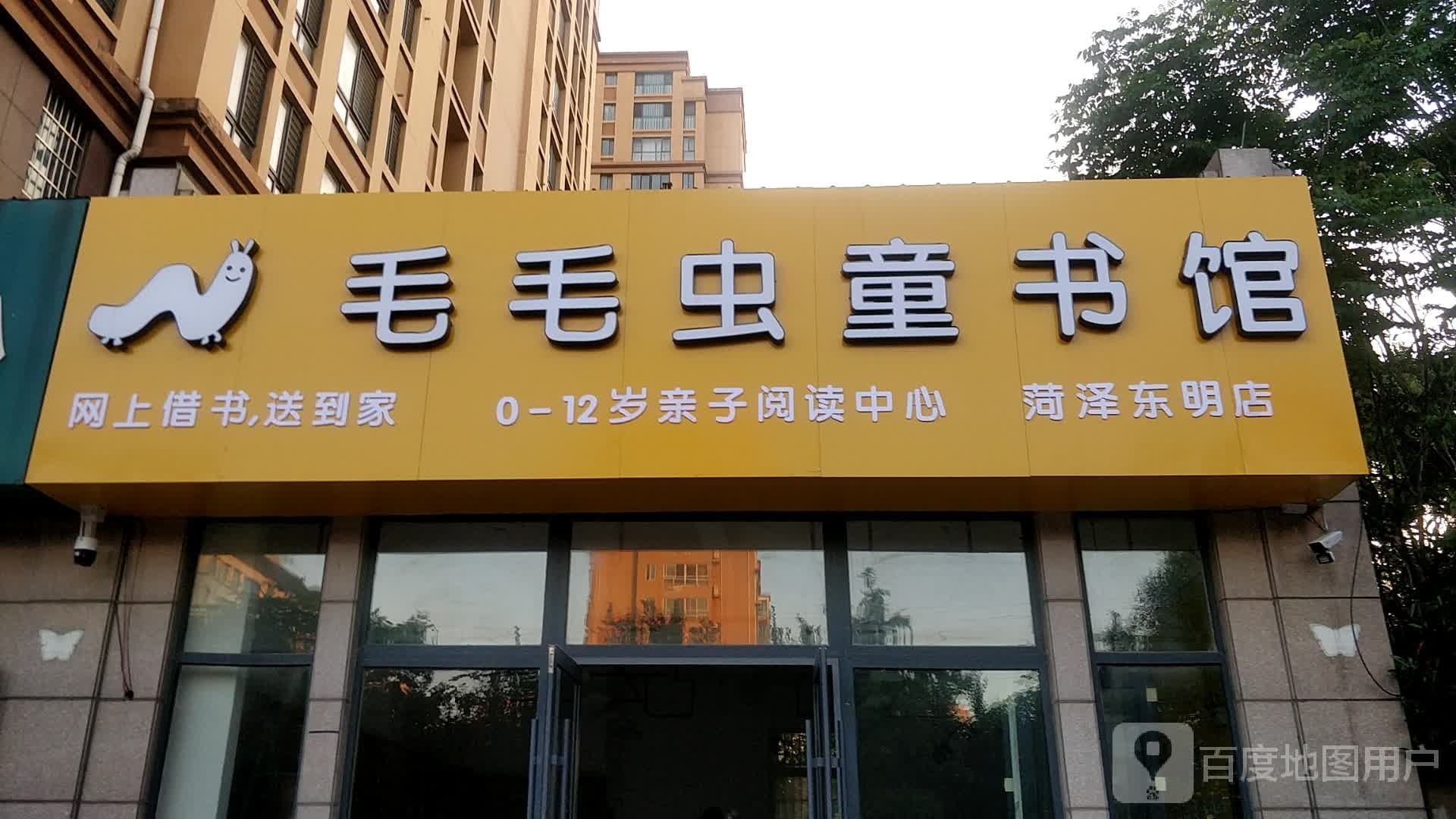 毛毛虫童书馆(菏泽东明店)