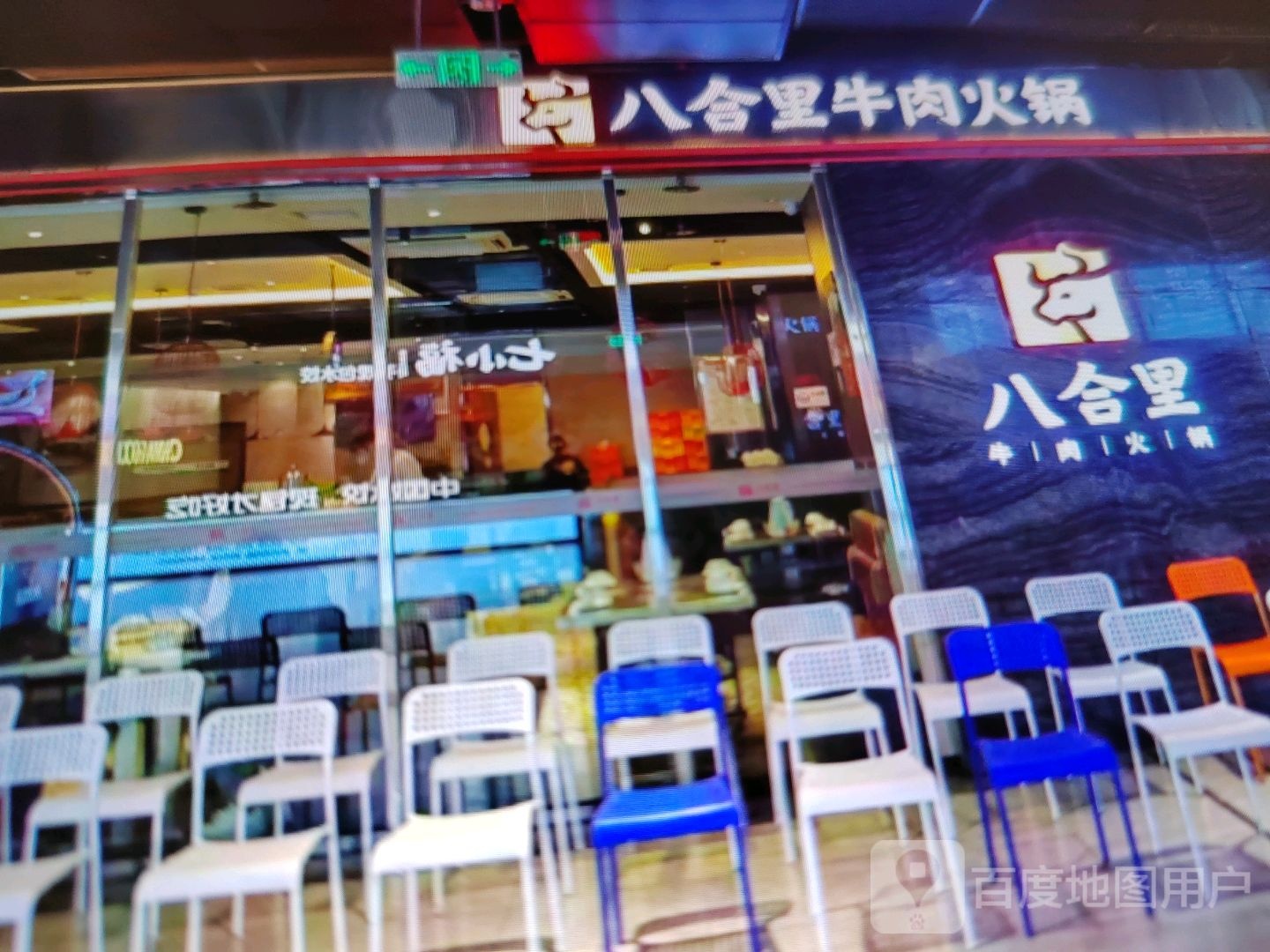 八合里牛肉火锅(城东大道店)