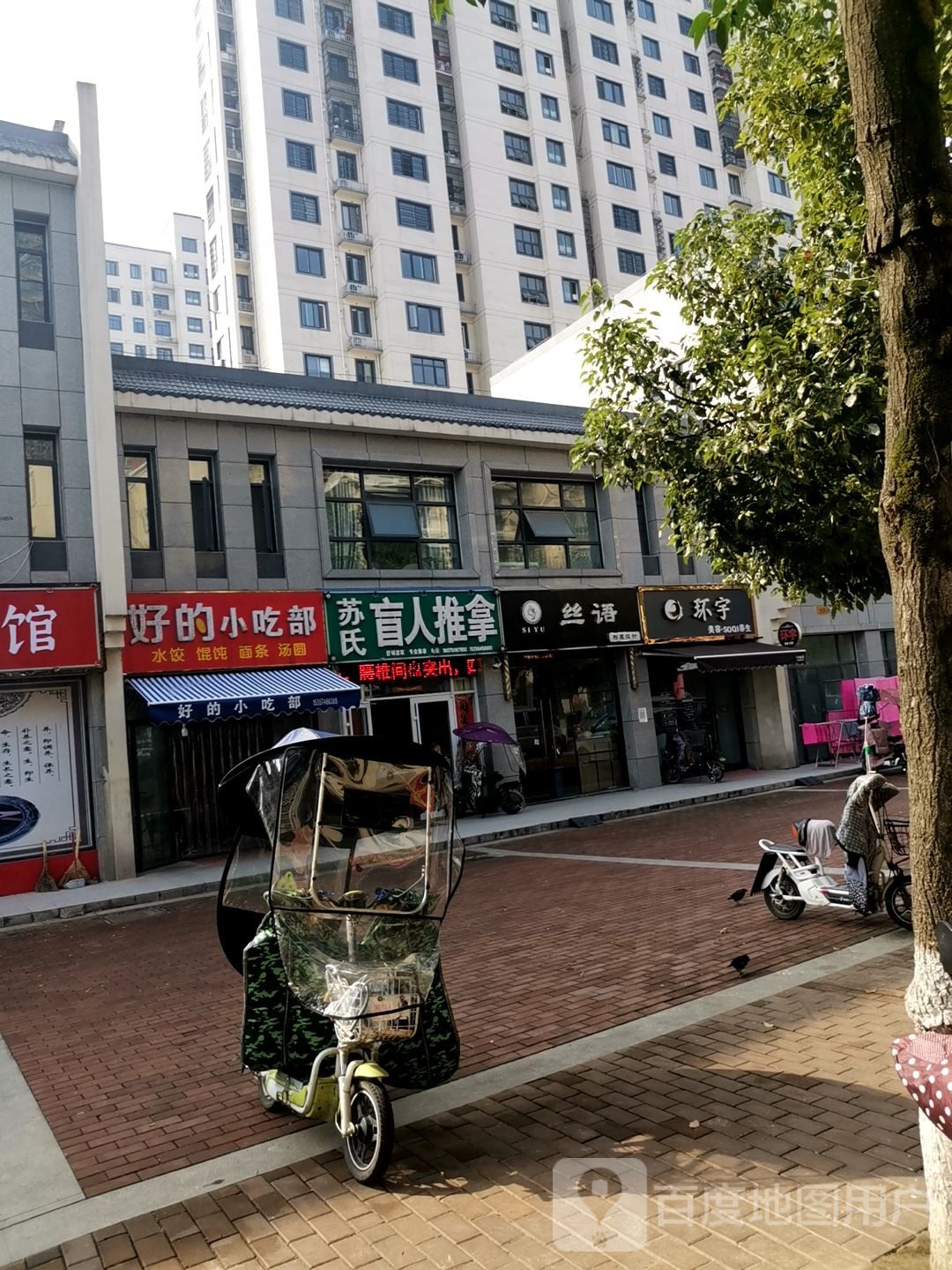 苏氏盲人按推拿(小东门店)