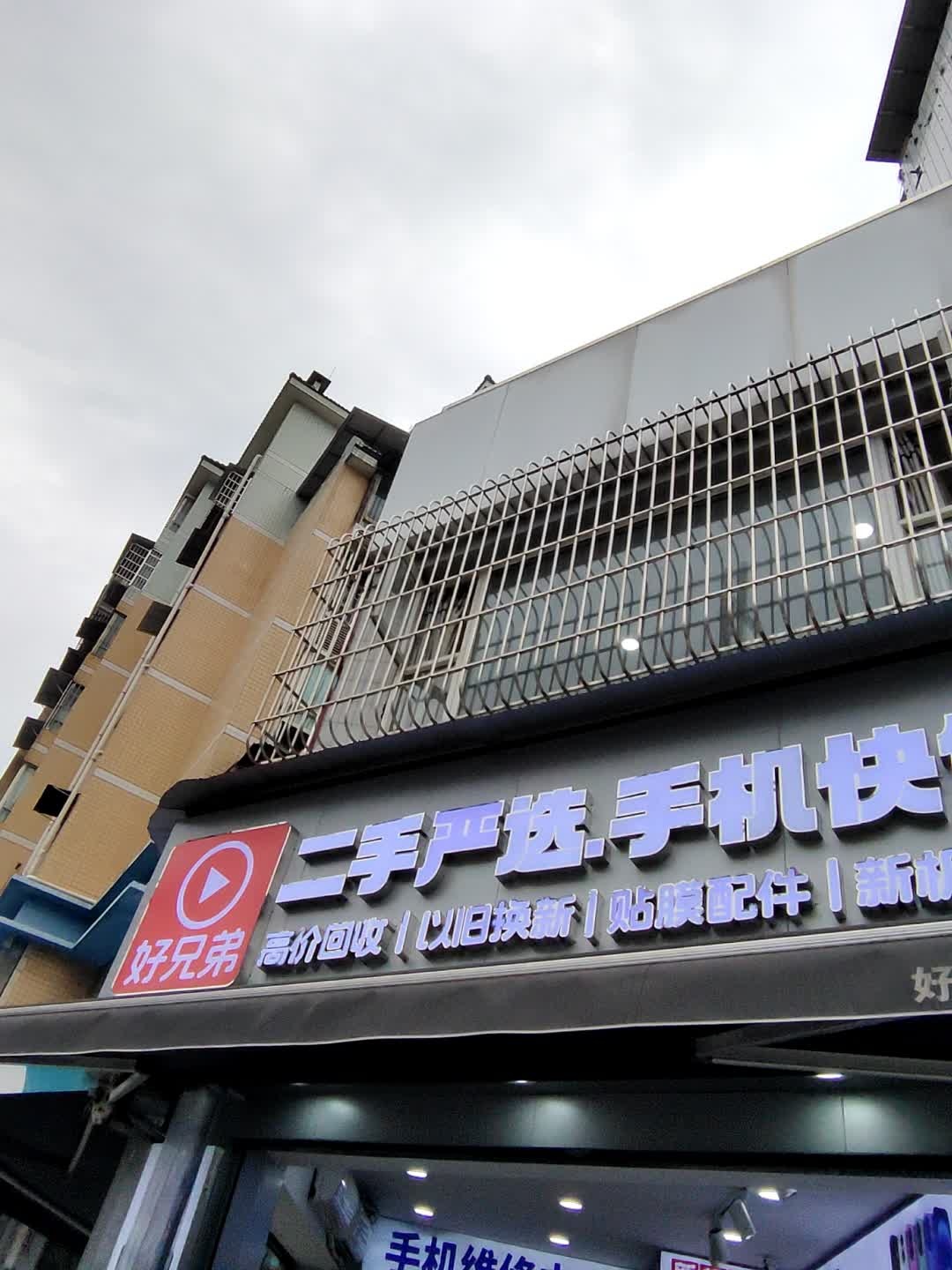 好兄弟二手严选·手机快修(张师店)