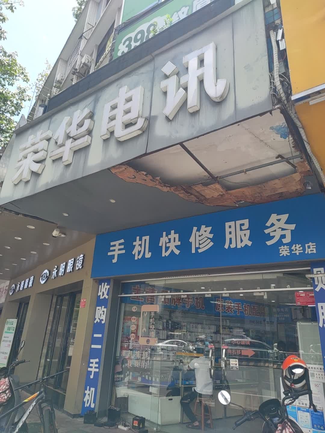 荣华电讯(裕华西路店)