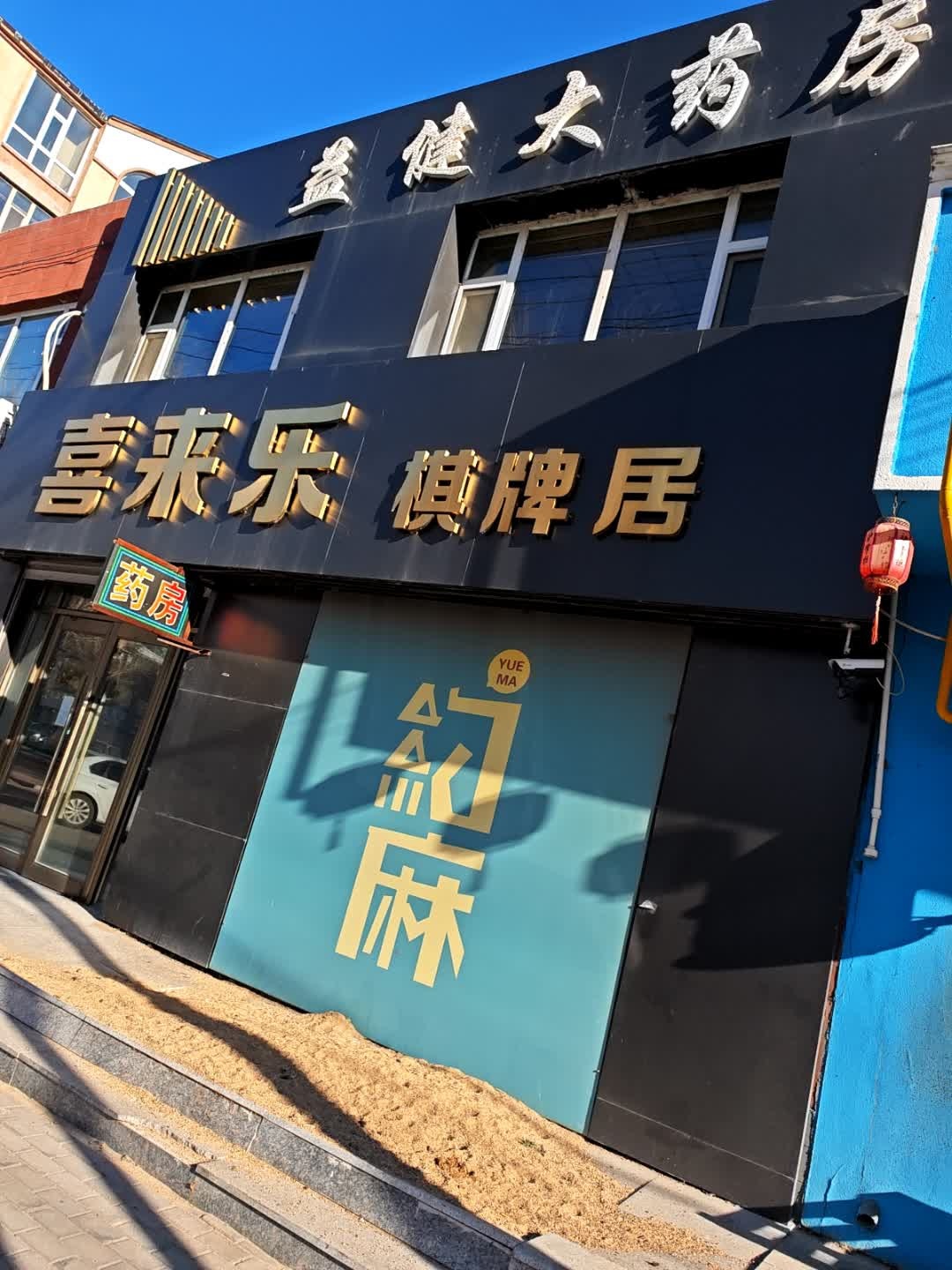 喜来乐棋牌居