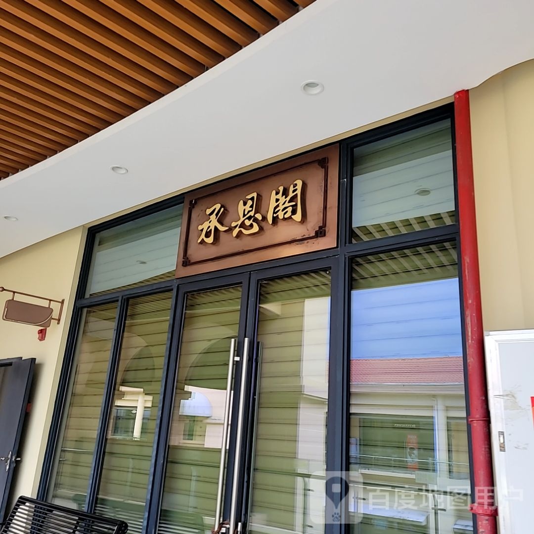 承恩阁(亚龙湾壹号小镇·奥特莱斯店)