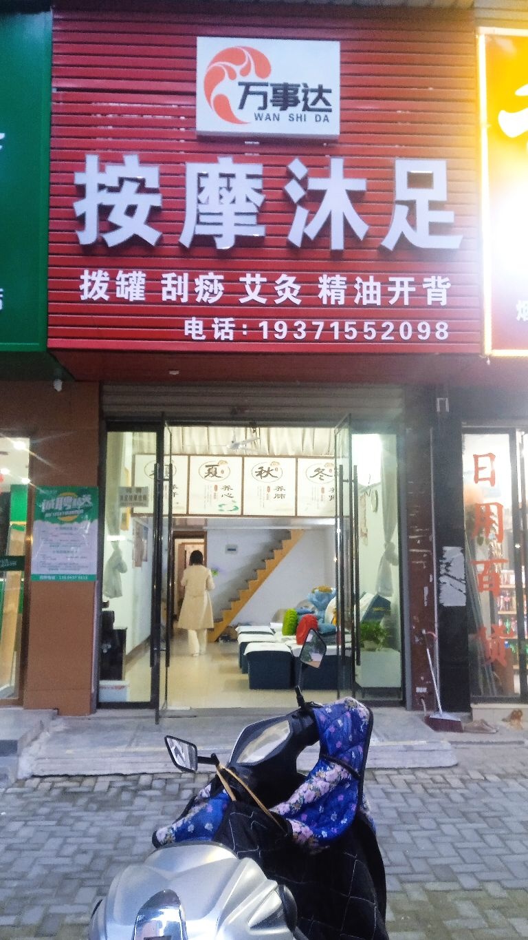 万事达按摩沐足