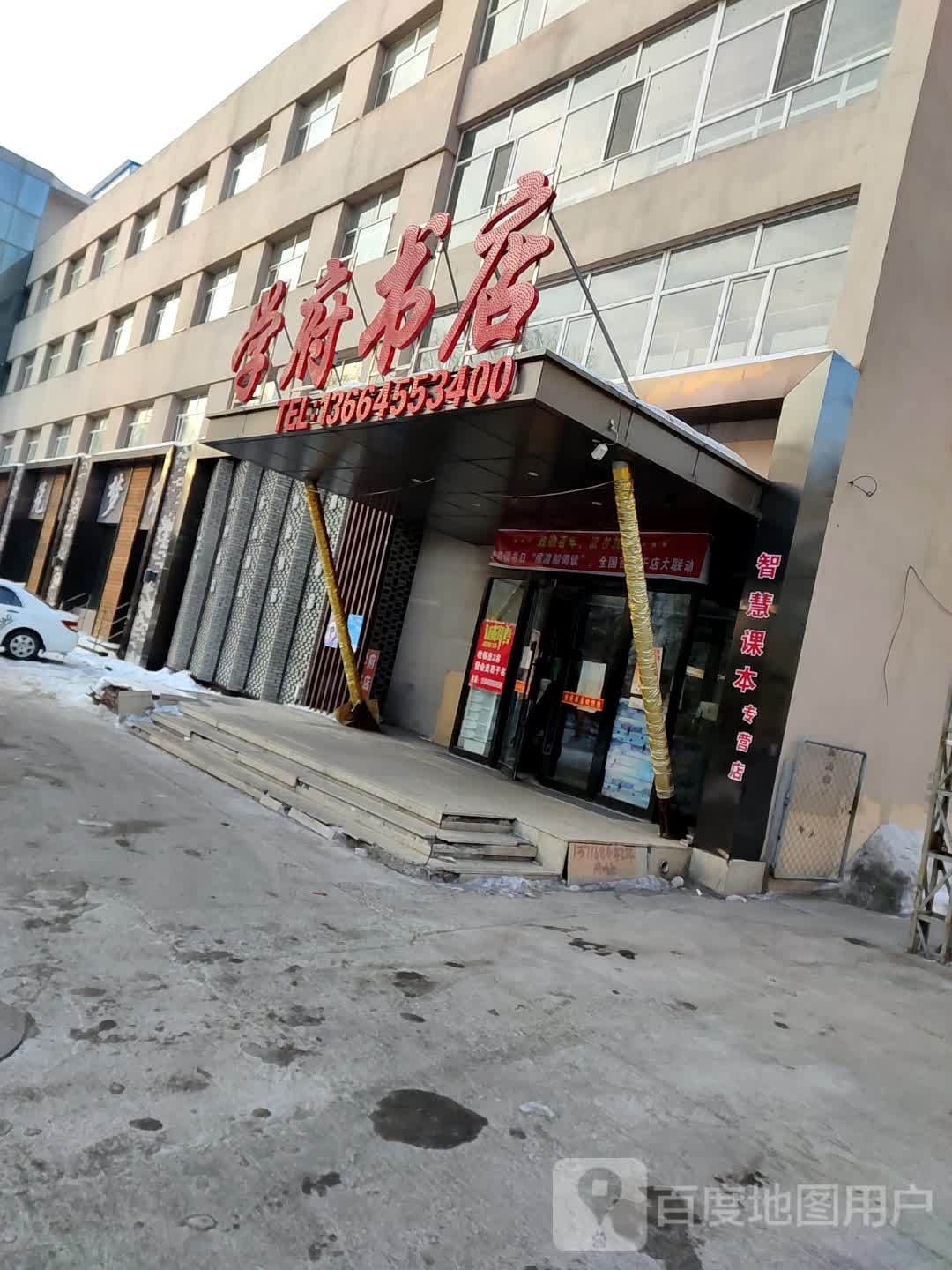 学府书城二店(繁华大街店)