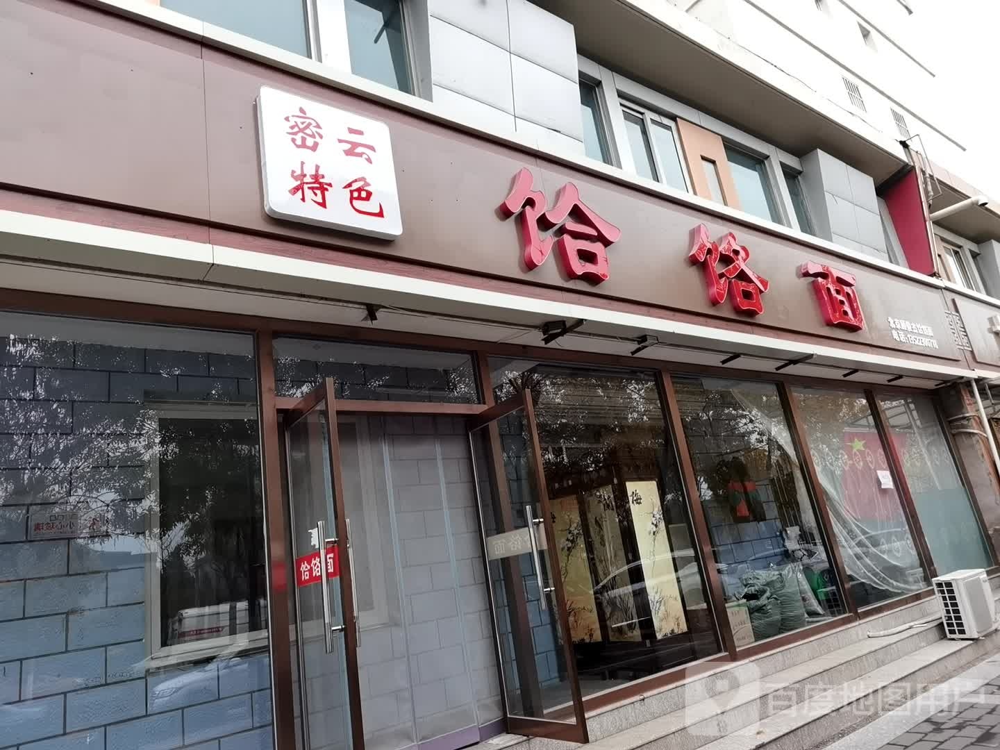 密云特色饸饹面