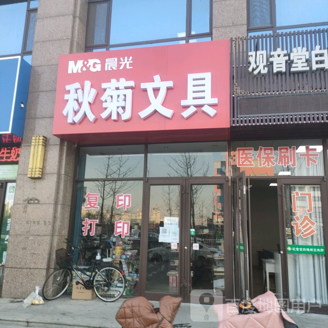 秋菊文具