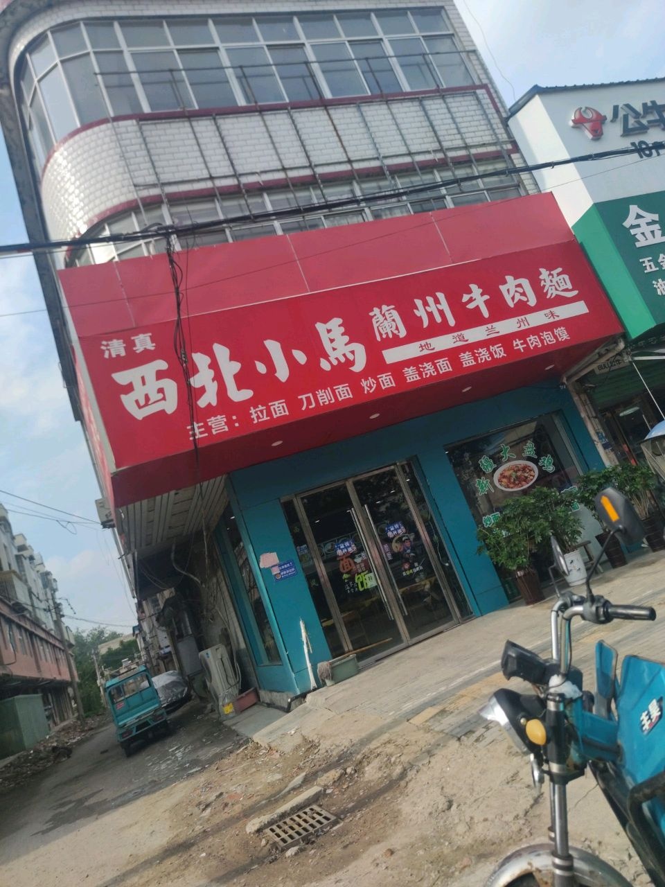 清真西北小马兰州牛肉面
