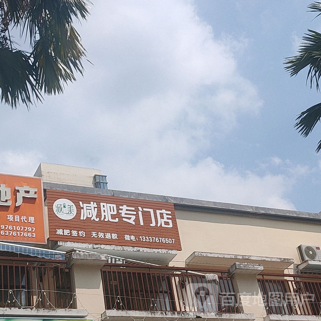 减美减肥专门店