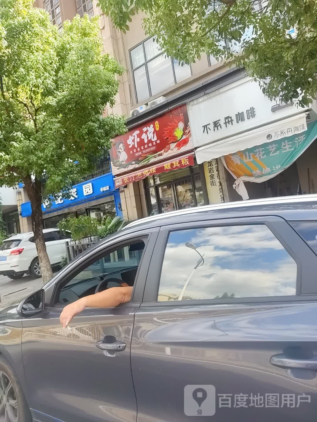 瞎说(曹溪南路店)