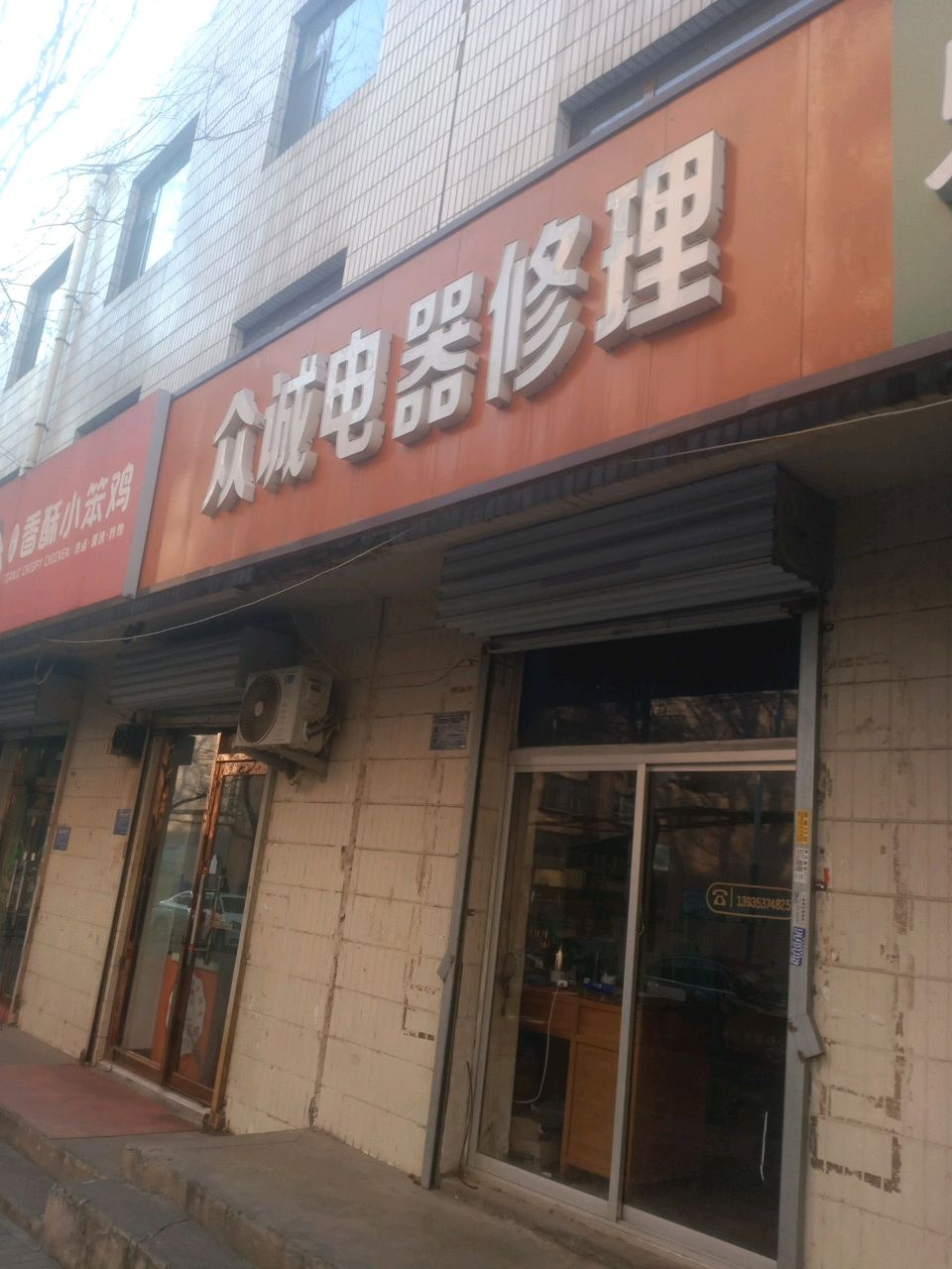 众诚电器修理