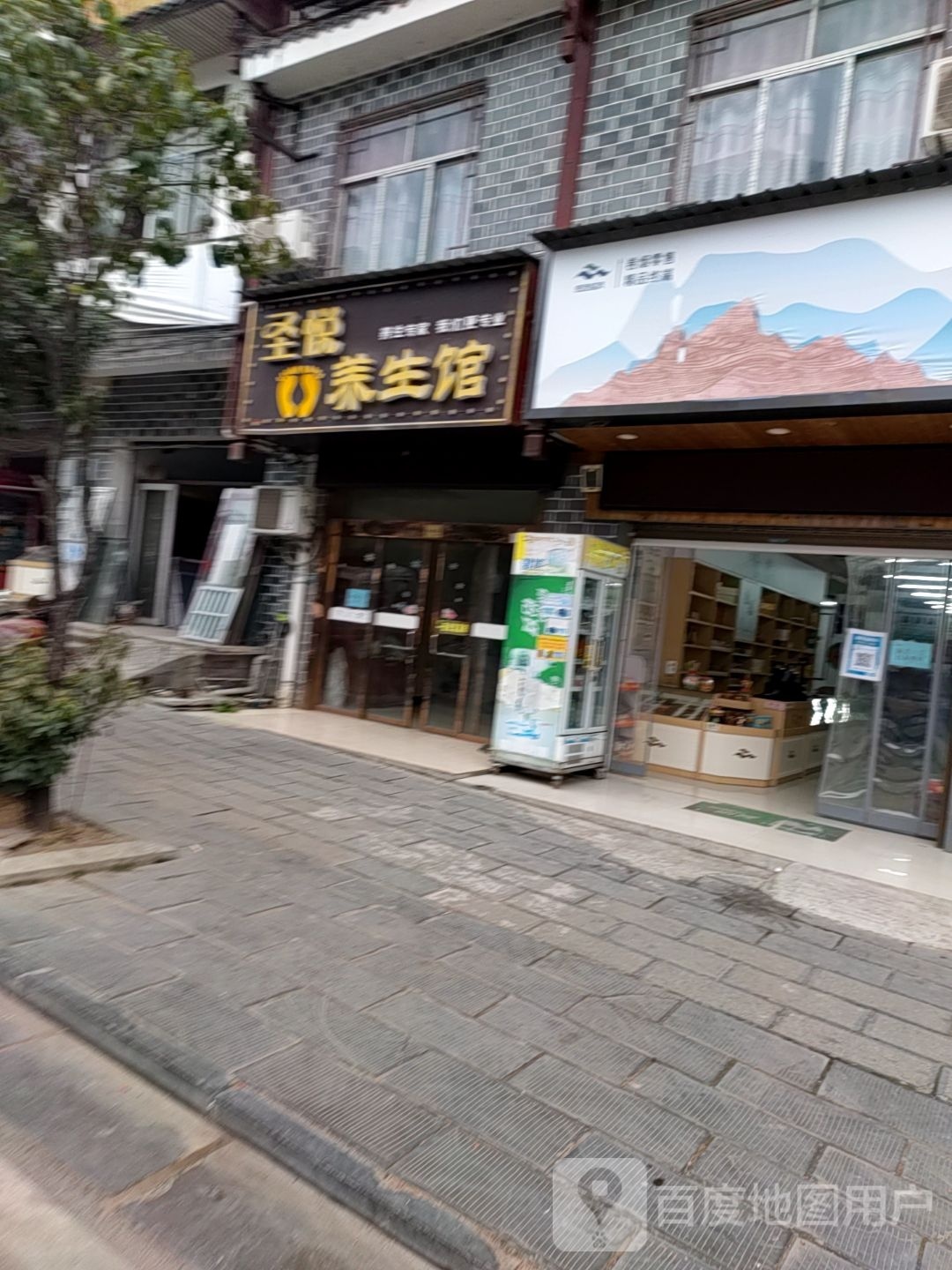 圣悦养餬生馆