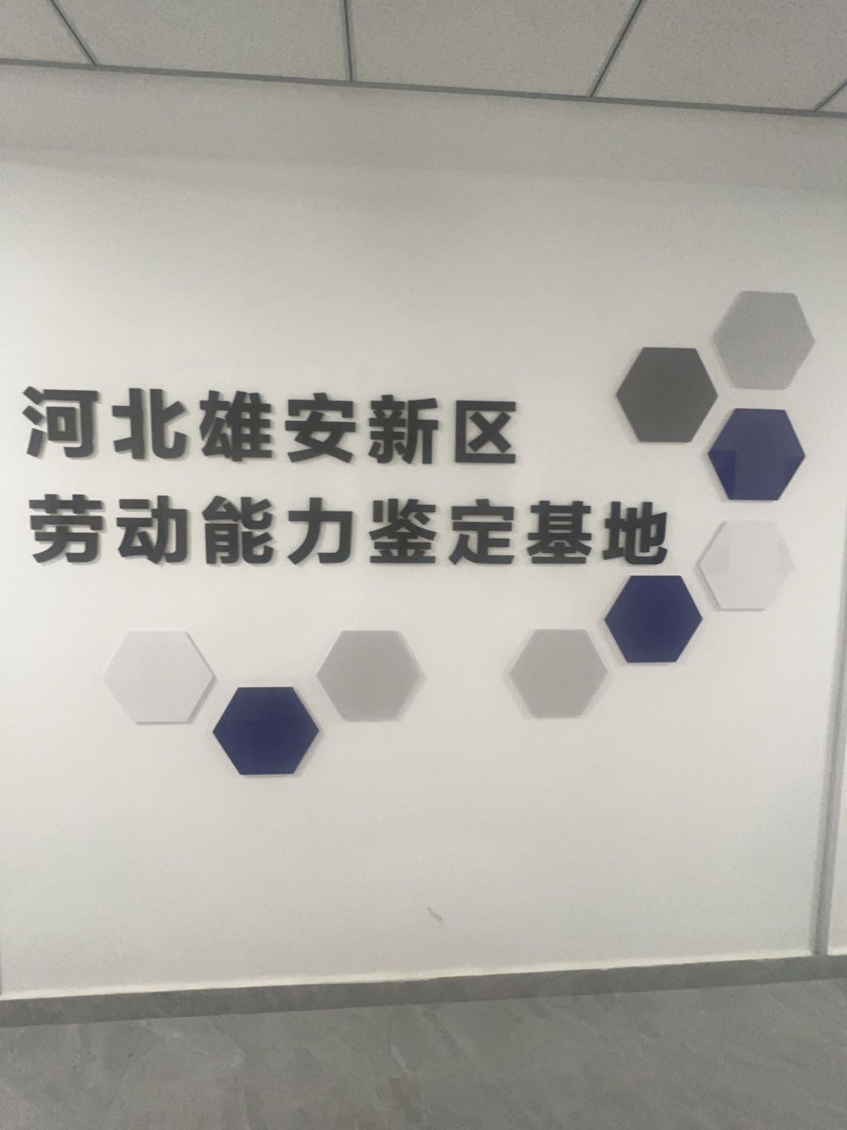 河北雄安新区劳动能力鉴定基地