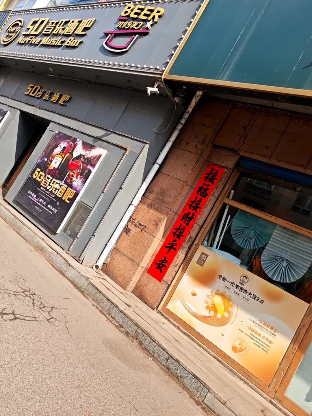 50音乐酒吧