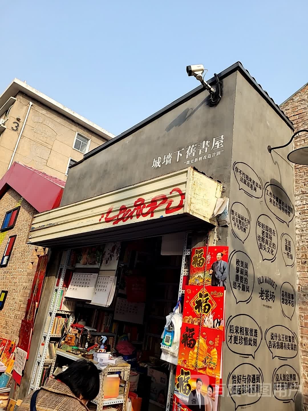 城墙下旧书屋