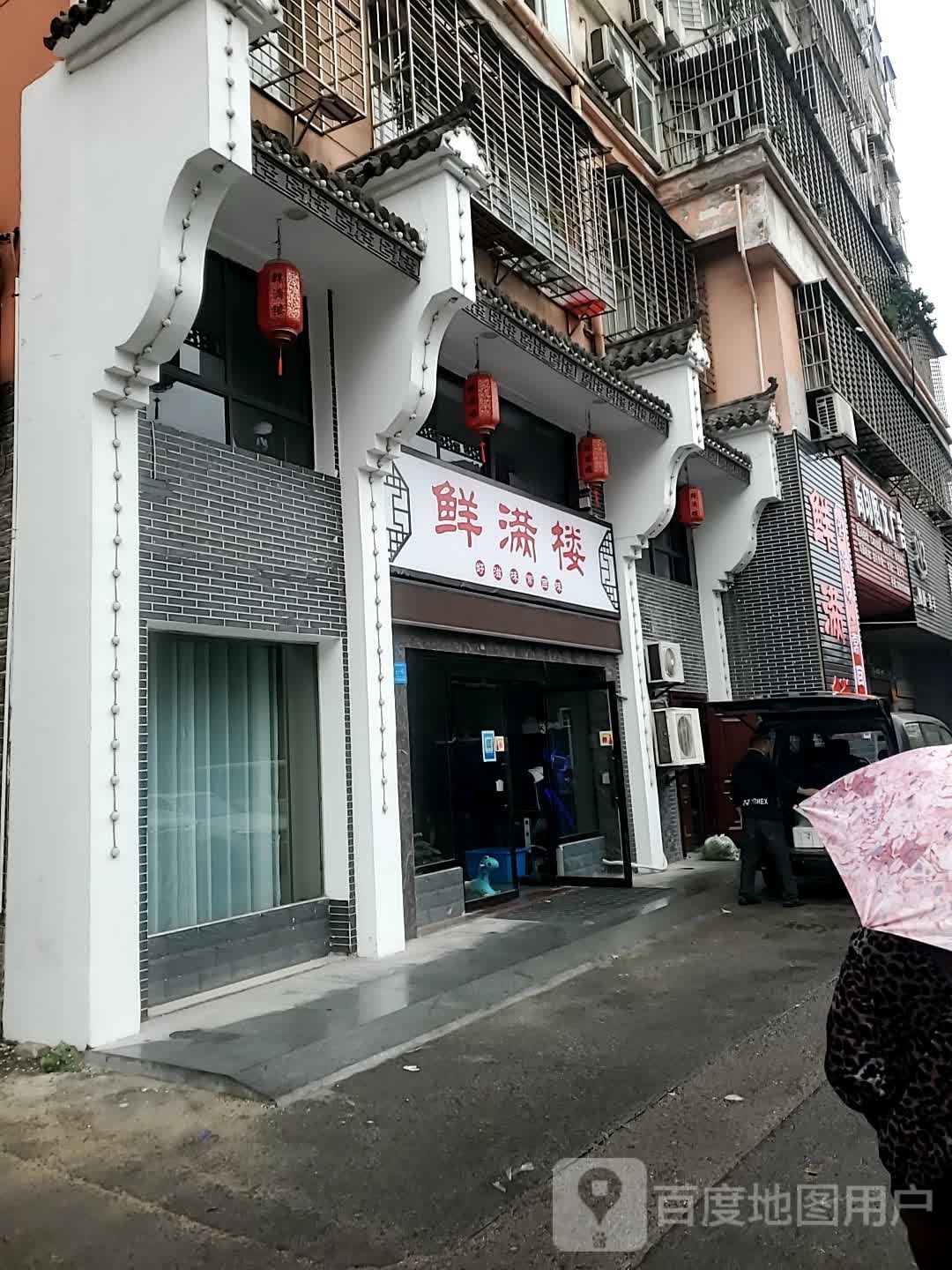 鲜满楼(滨湖南路店)