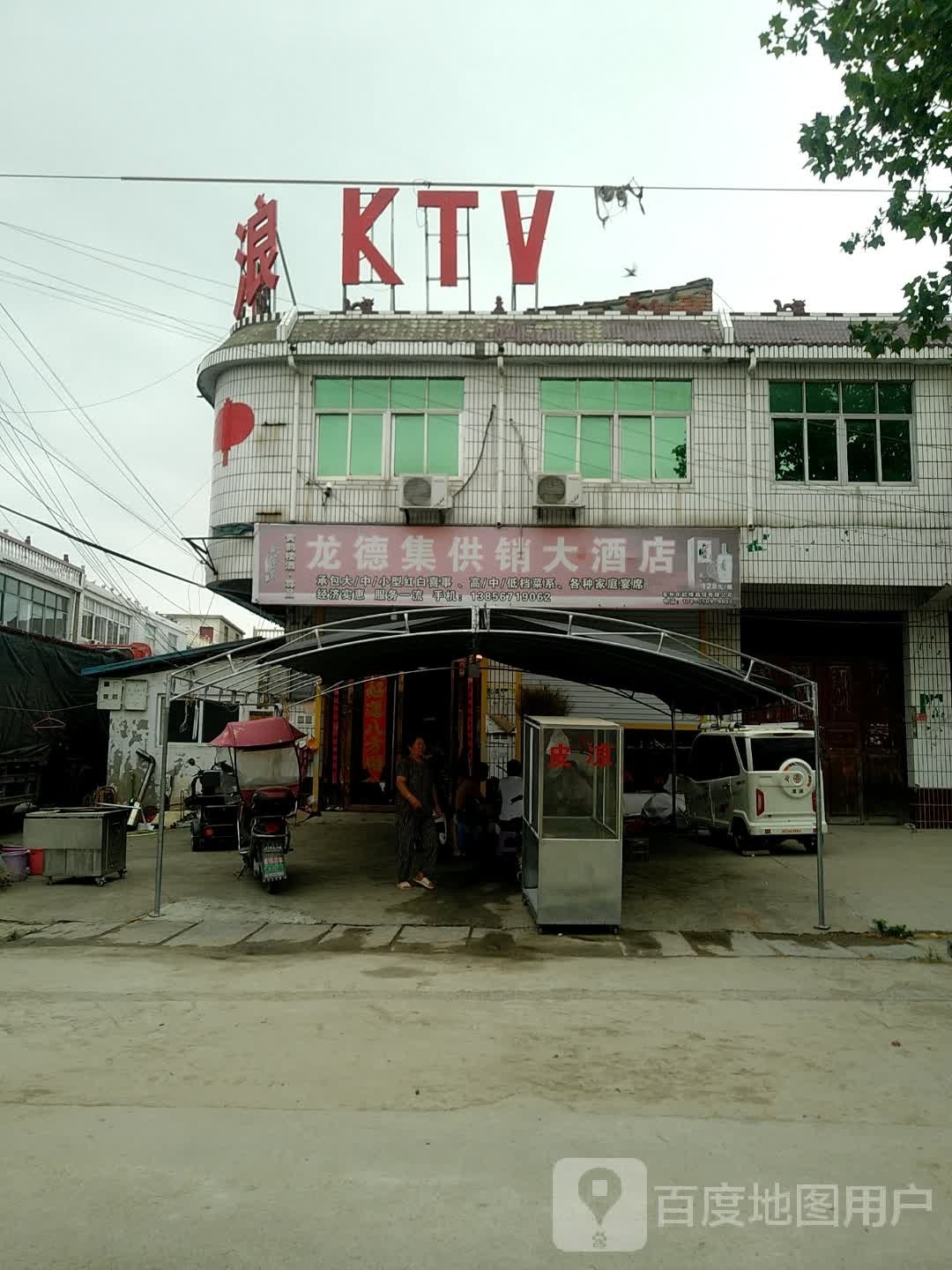 音浪KTV(龙德西头)