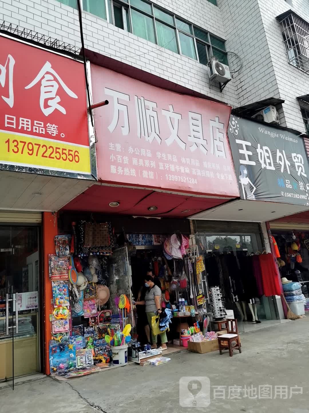 万顺文具店