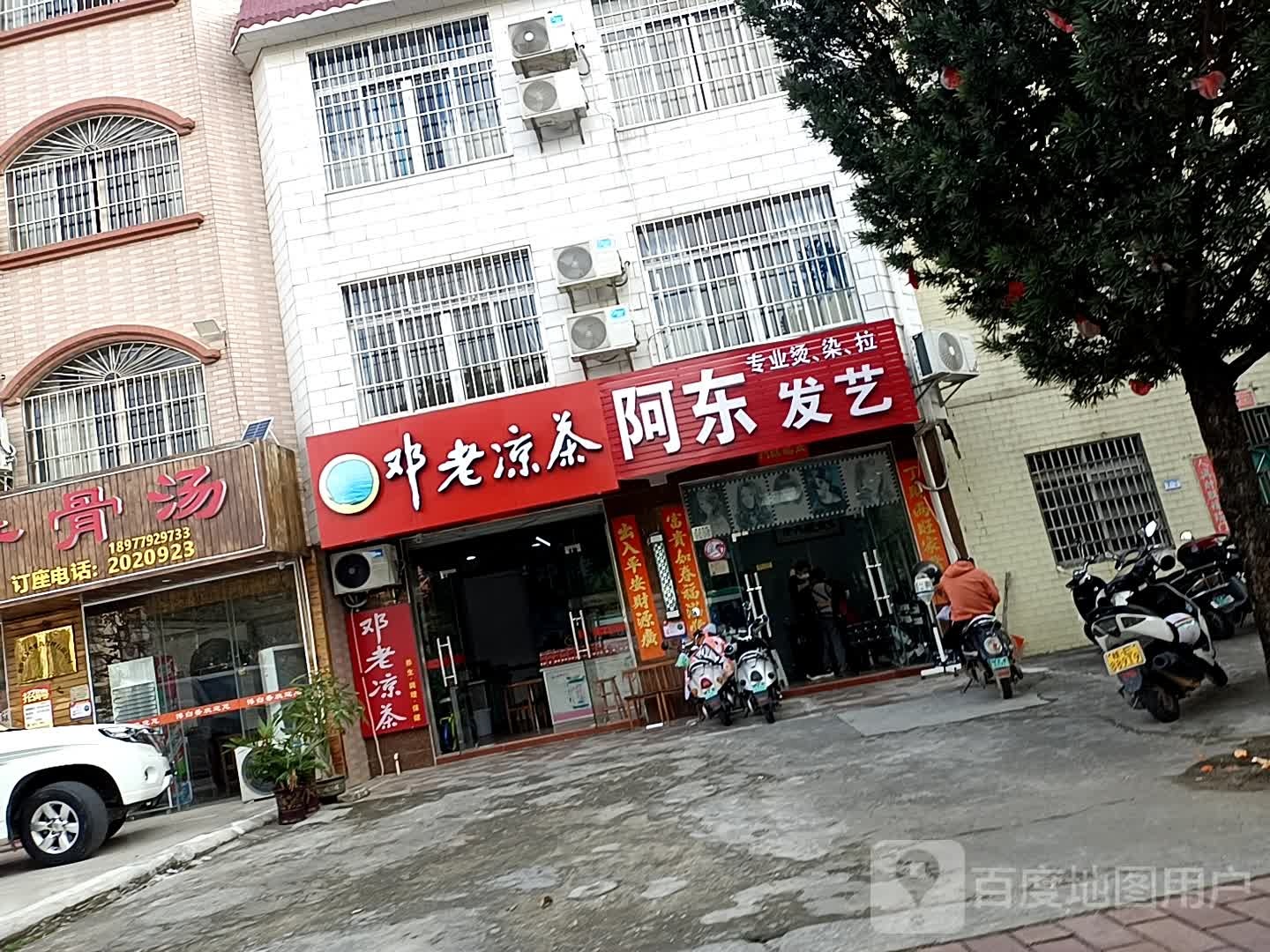 阿东发艺