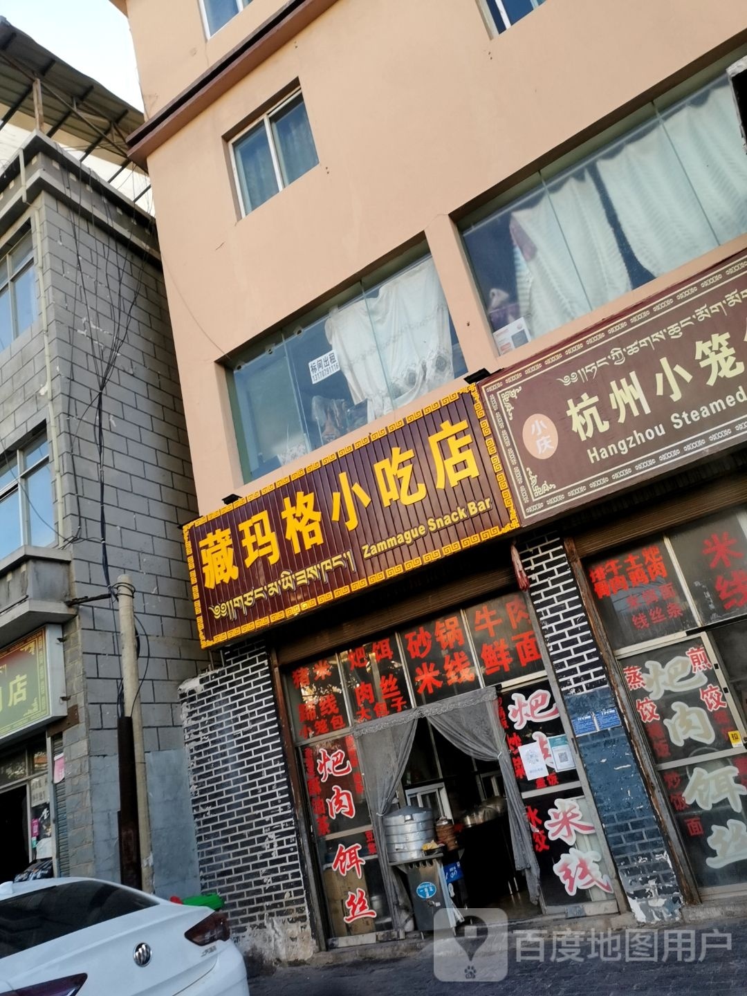 藏玛格小吃店