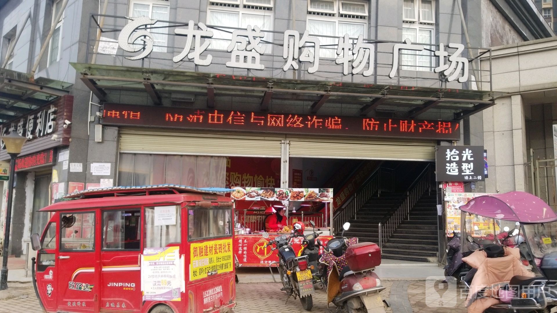 龙盛购物广场(园荣美家店)