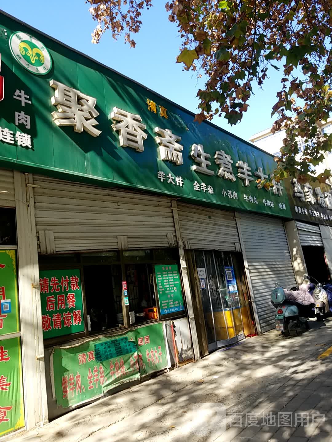 聚香斋生煮羊大件
