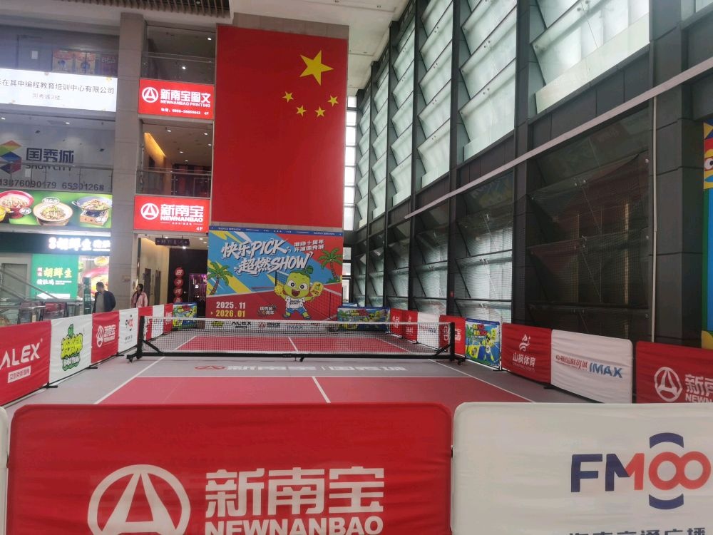 国秀城匹克球场