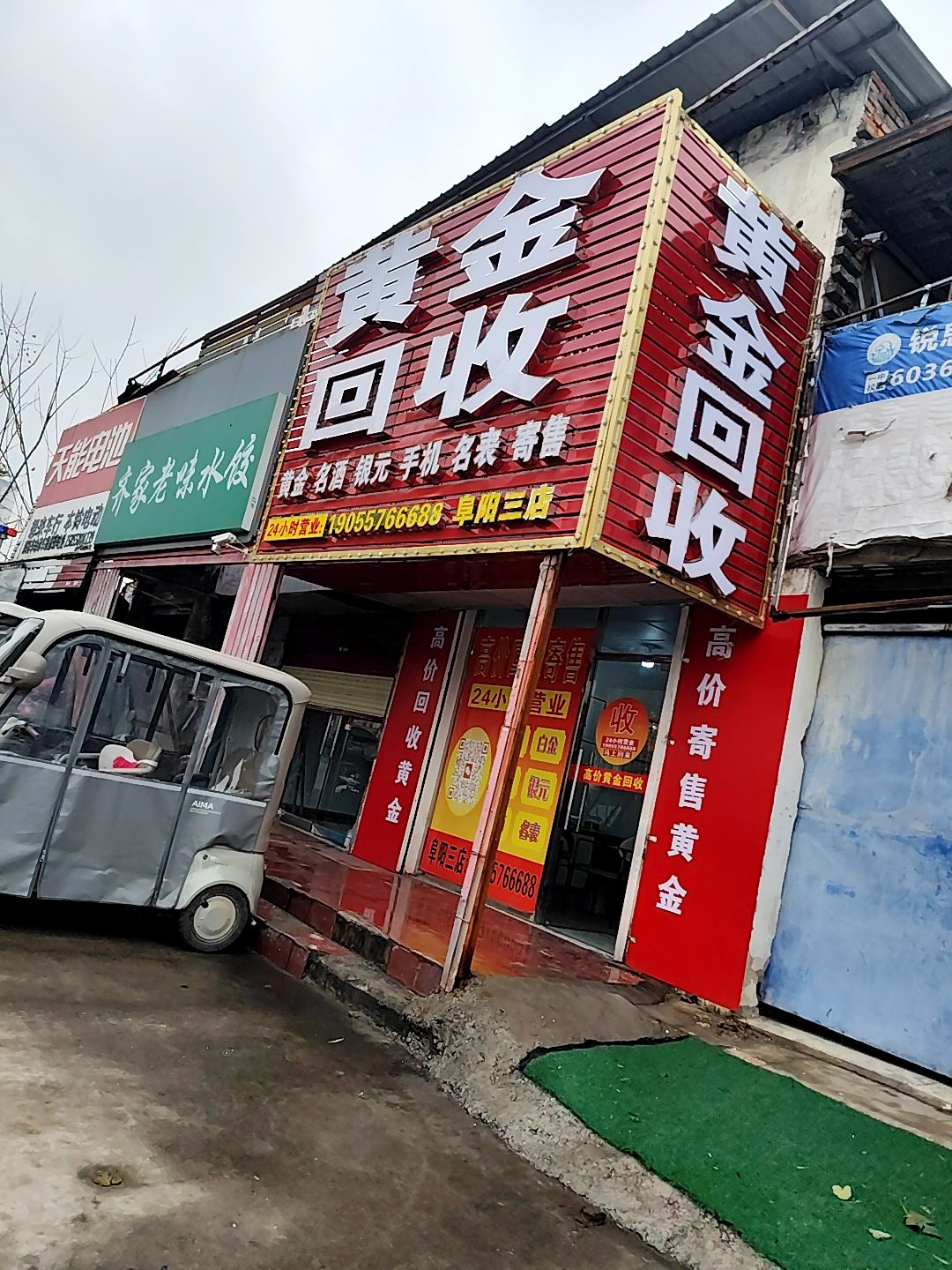 黄金回收(阜阳三店)