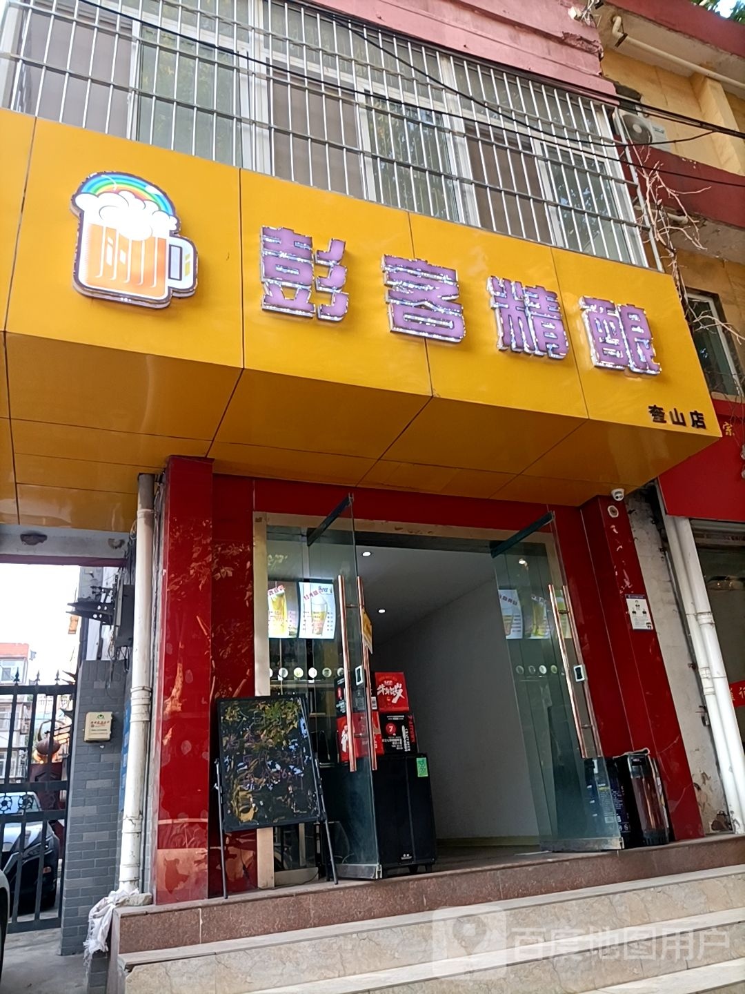 彭客精酿(奎山店)