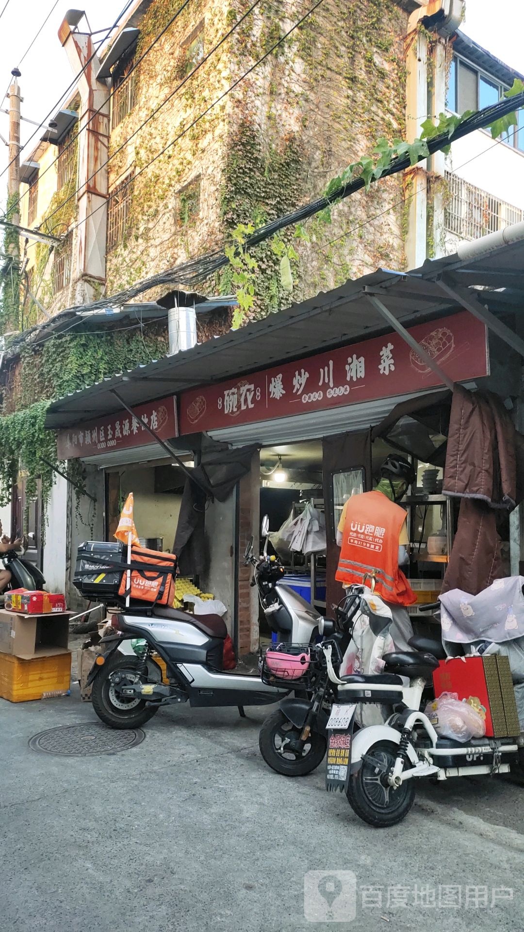 碗农爆炒川湘菜(阜阳店)