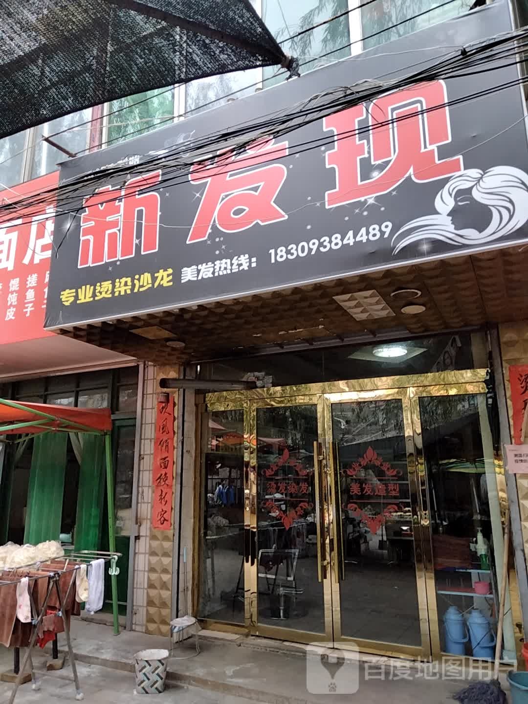 新发现理发店(烟叶子市场店)