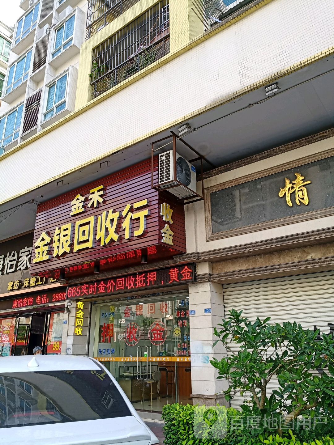 金禾金银回收行