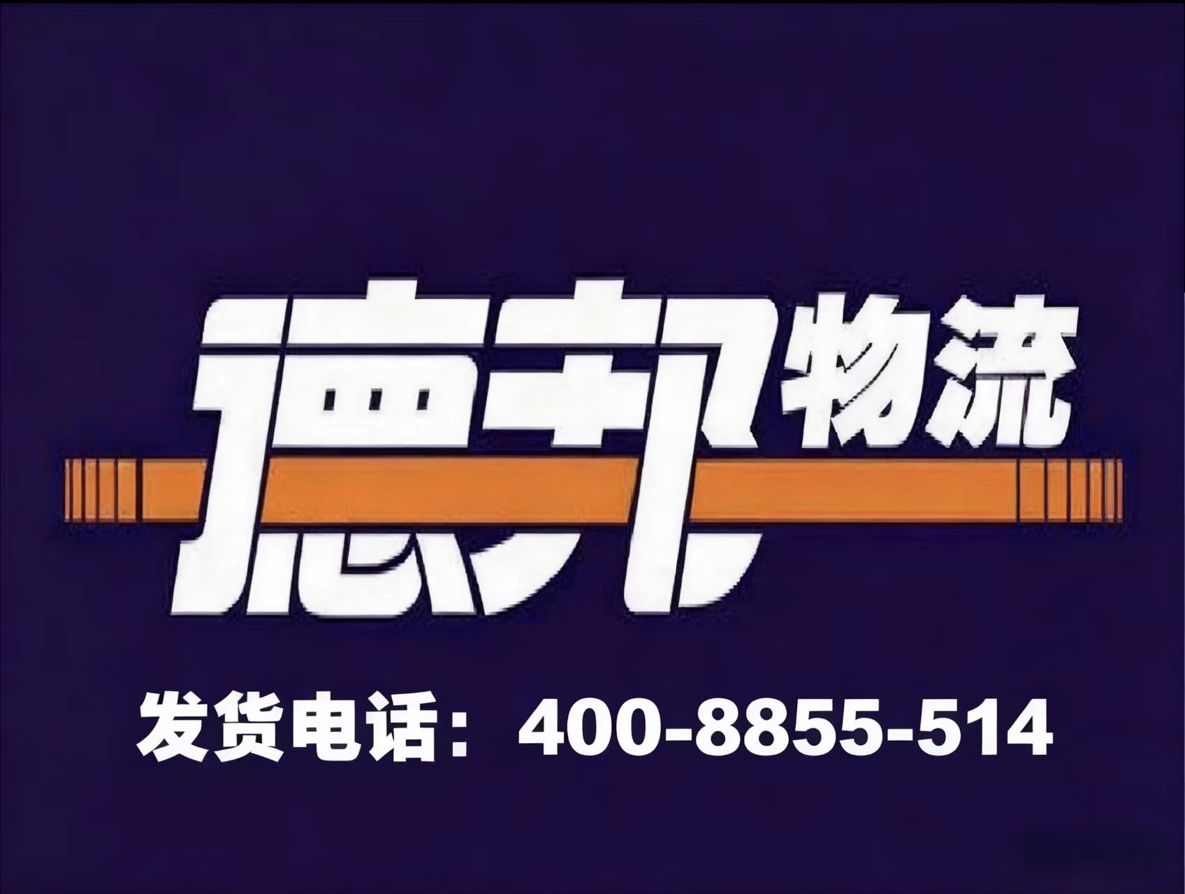 德邦快递(塘吓店)