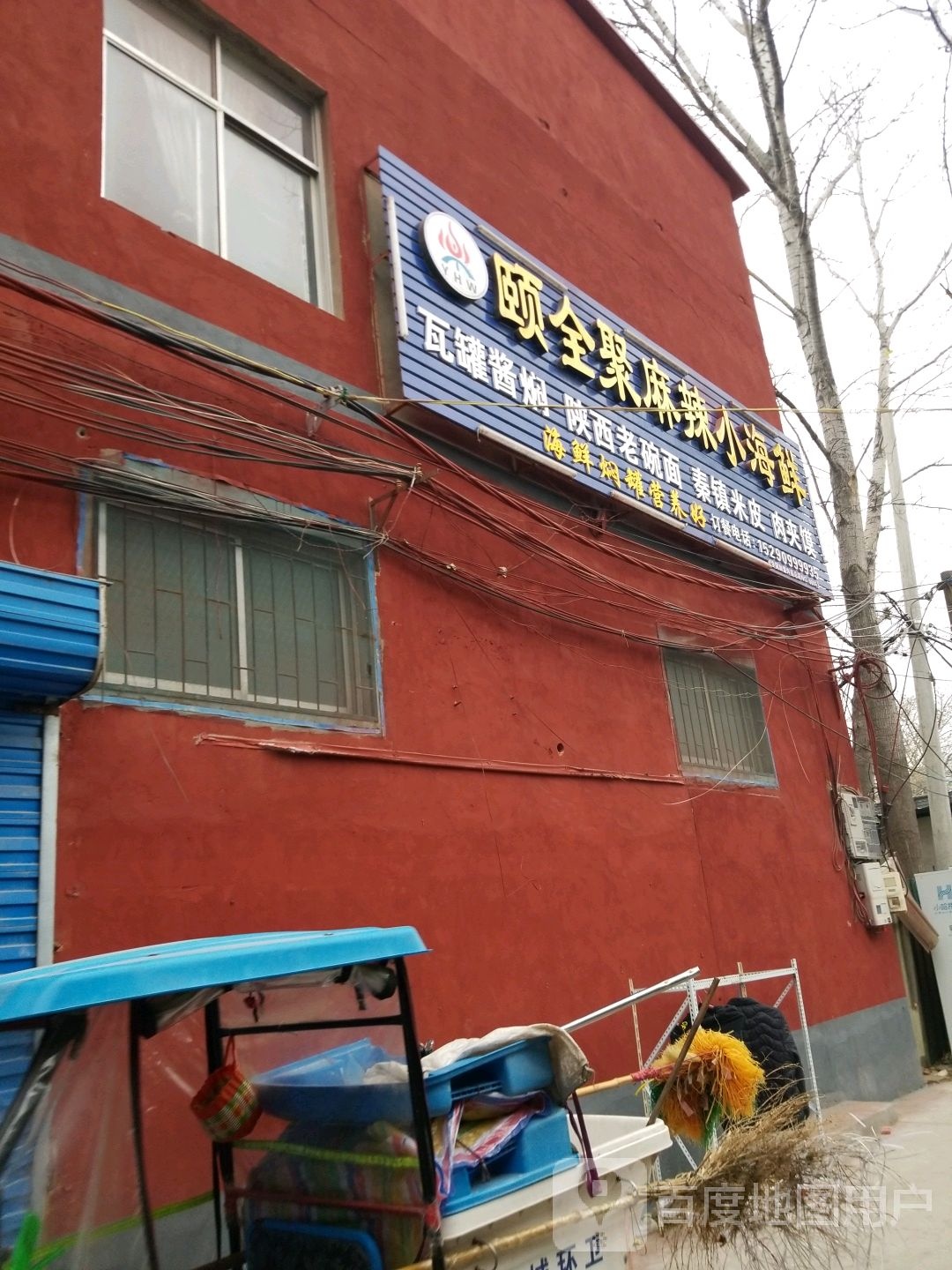 颐全聚麻辣小海鲜