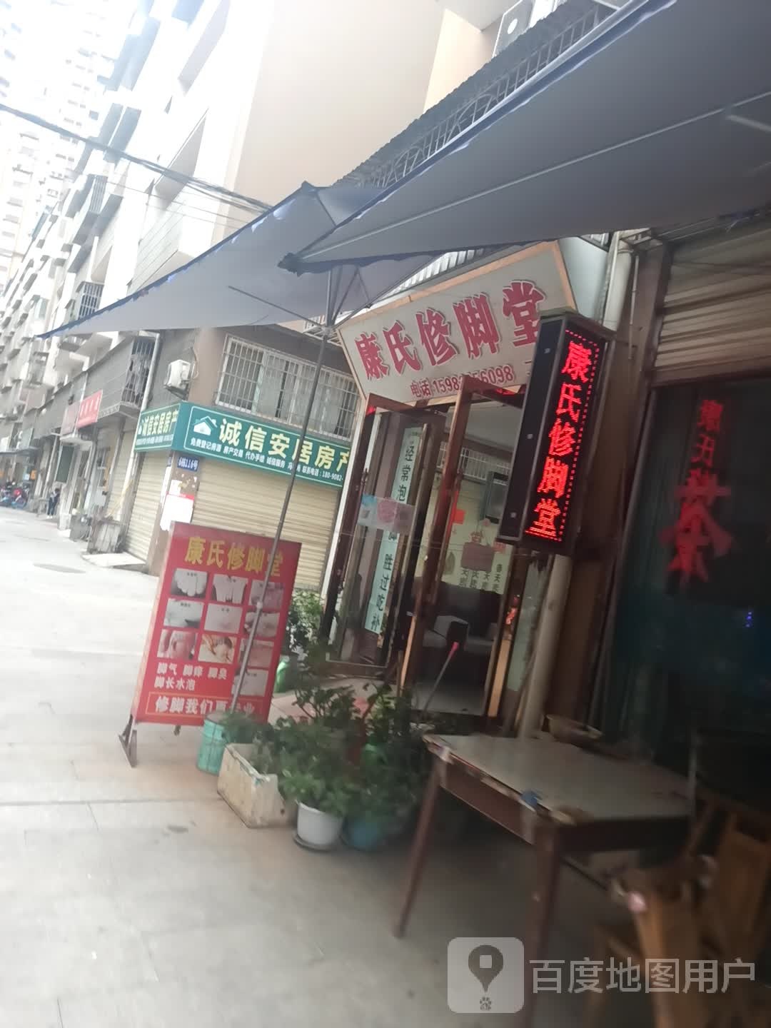 康氏修脚堂(二分店)