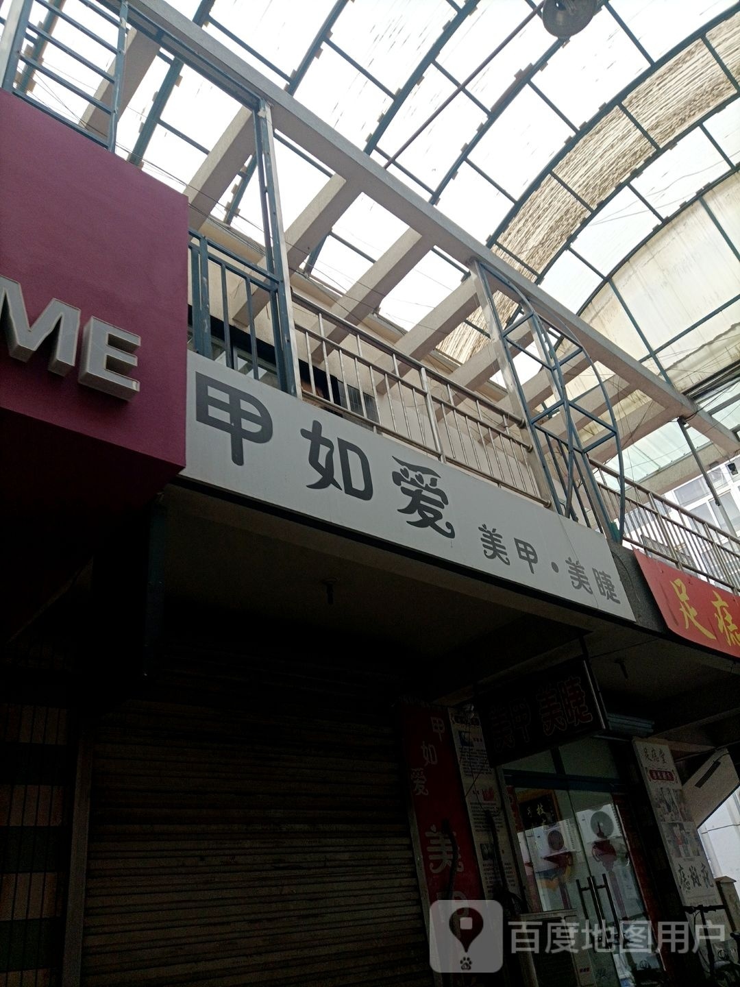 甲如有你(和平路店)