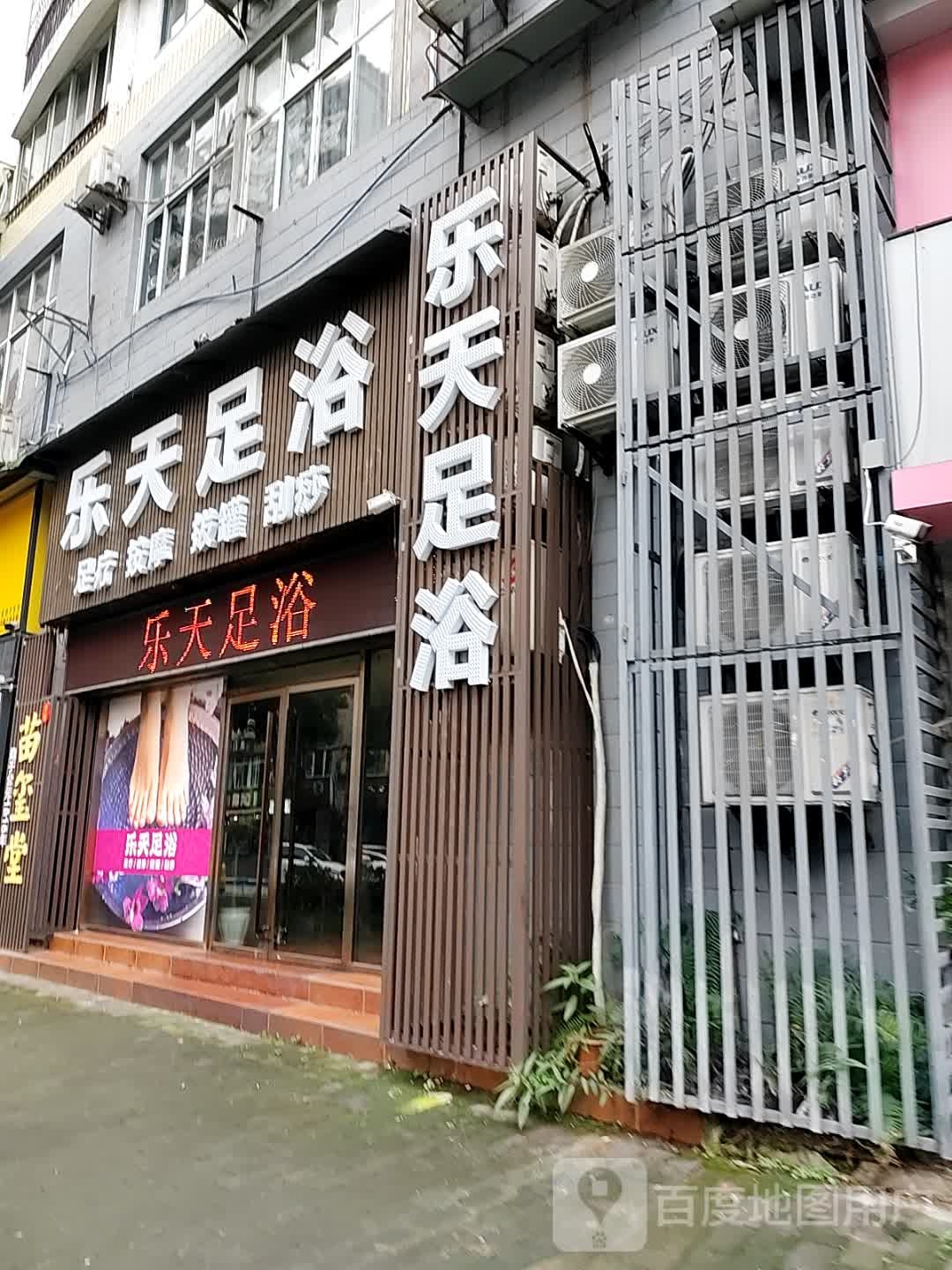 乐天足浴养生SPA(升辉雅舍店)