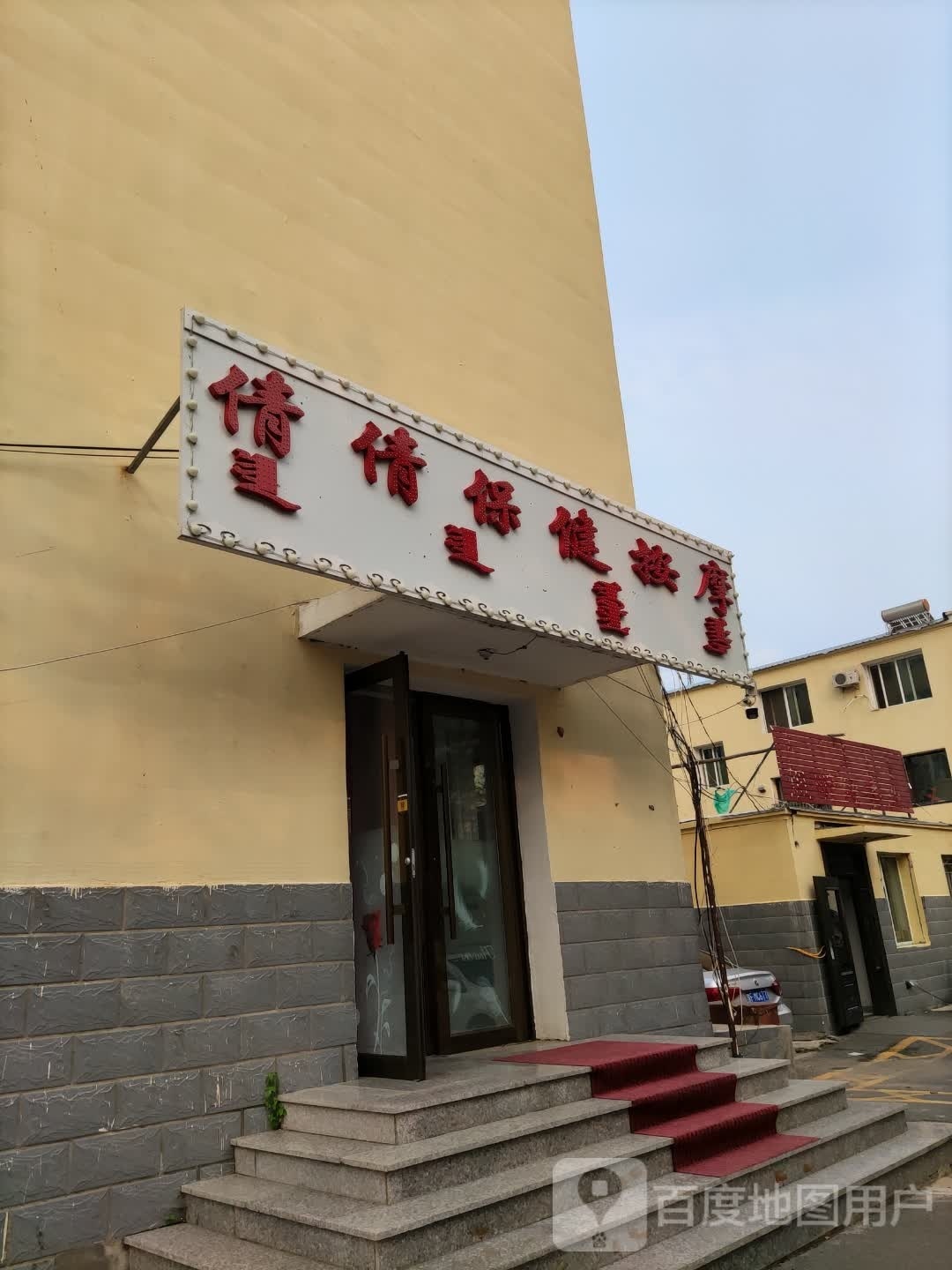 倩倩保健按摩