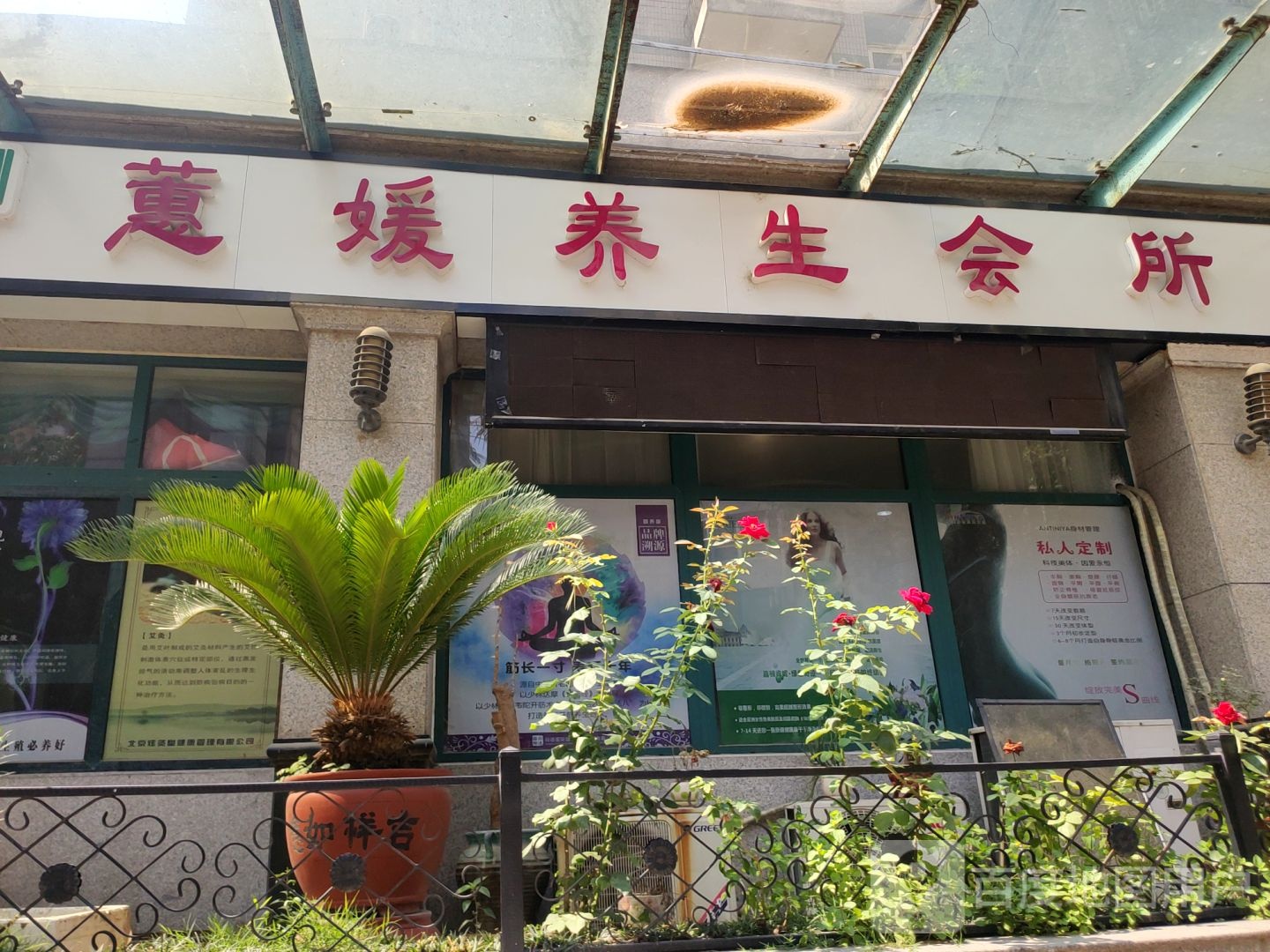 蕙媛养生会所(文博店)