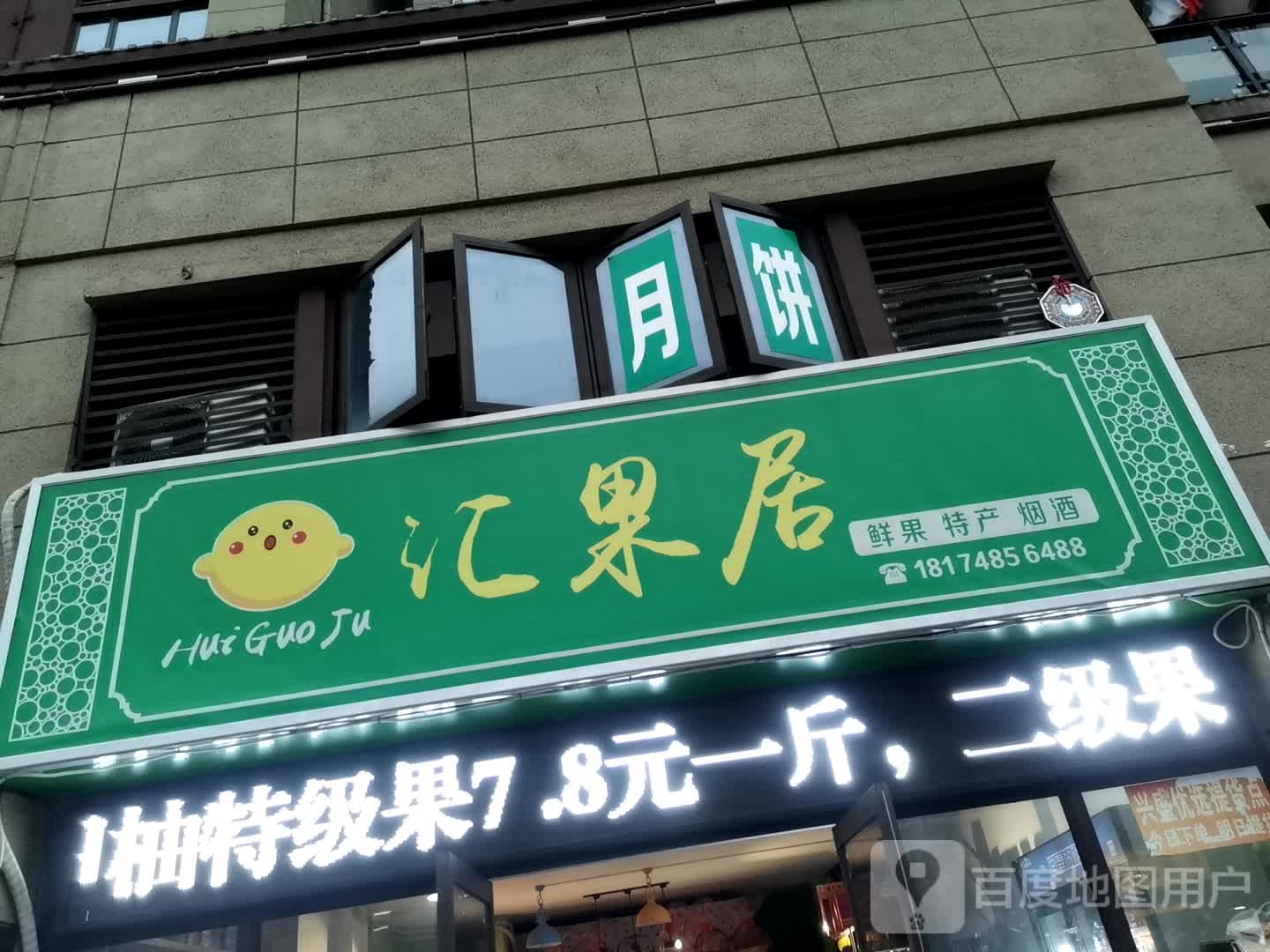 汇果居(港南路店)