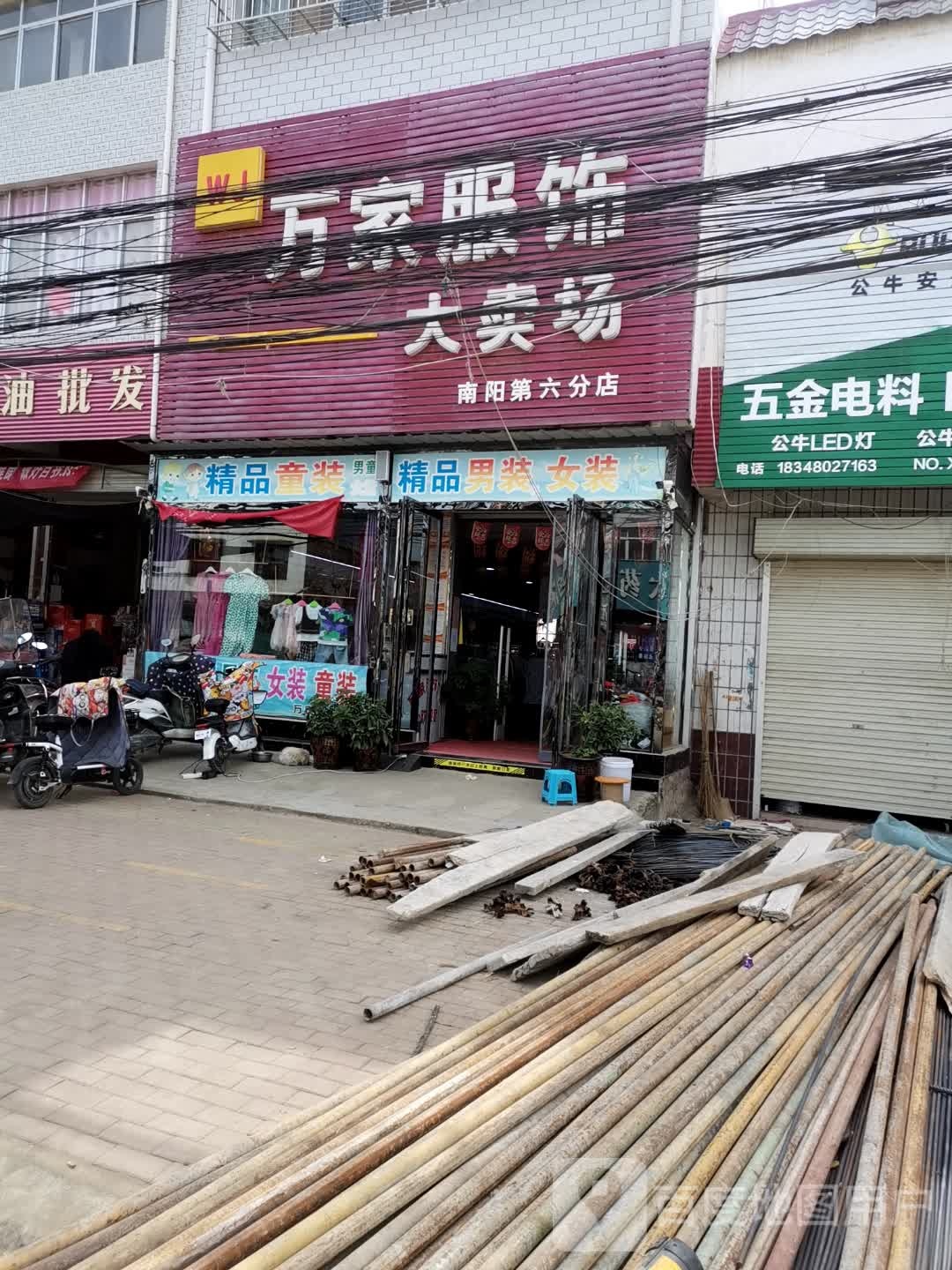 邓州市罗庄镇万家服饰(南阳第六分店)