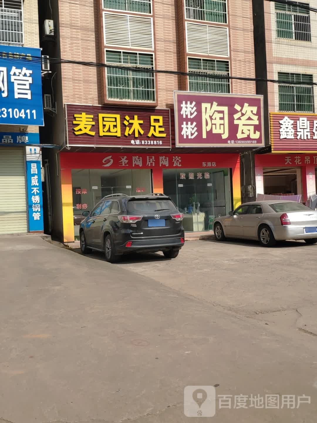 麦园沐足