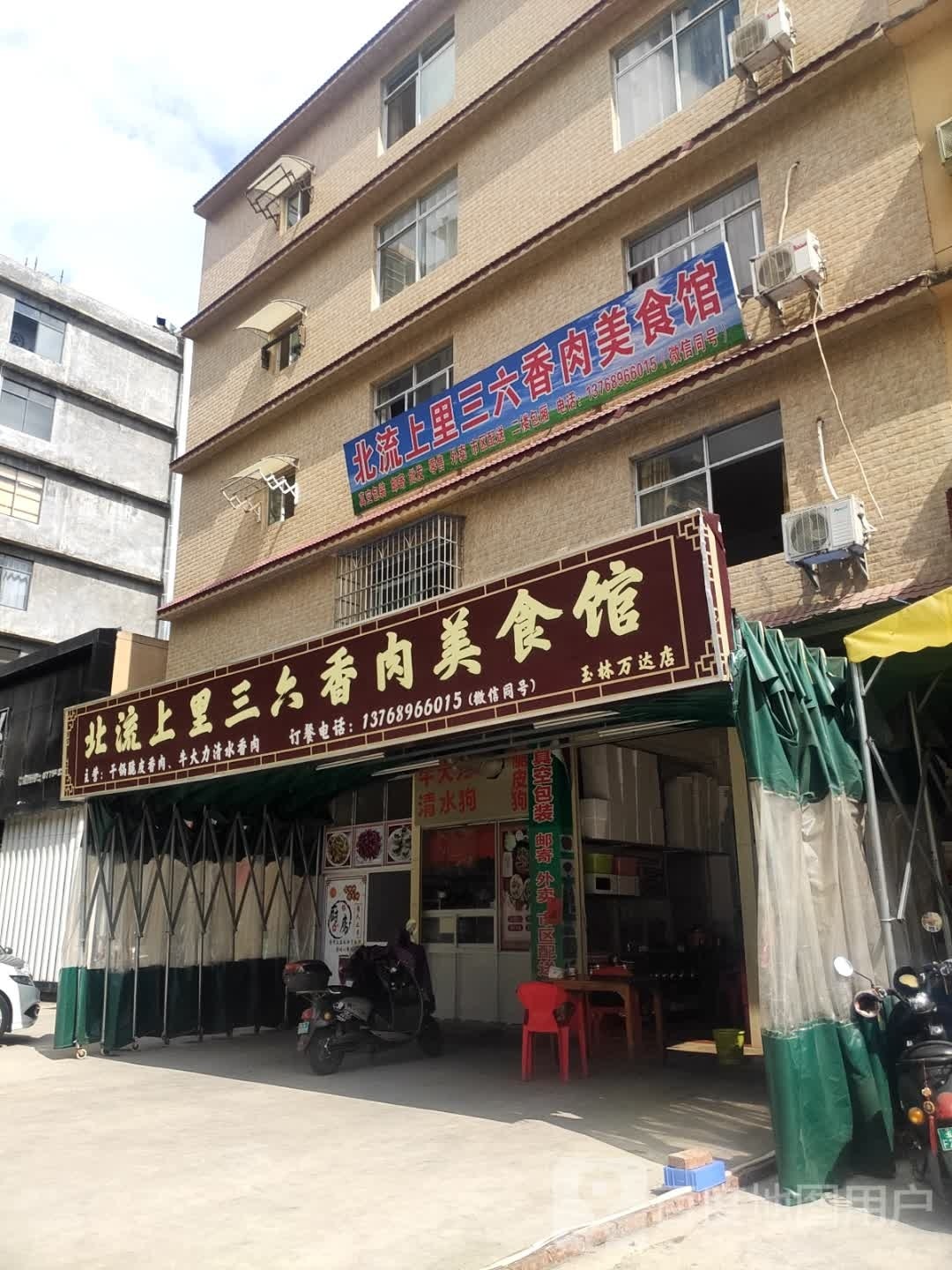 北流上里三六香肉美食馆(万达店)